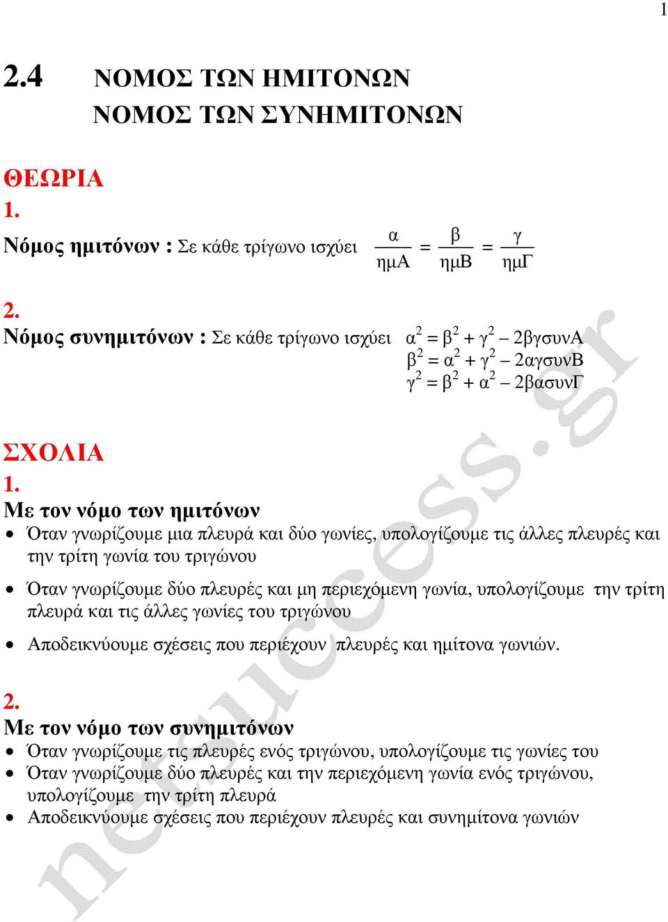 υπλίζυµε την τρίτη πλευρά κι τις άλλες ωνίες τυ τριώνυ Απδεικνύυµε σχέσεις πυ περιέχυν πλευρές κι ηµίτν ωνιών.