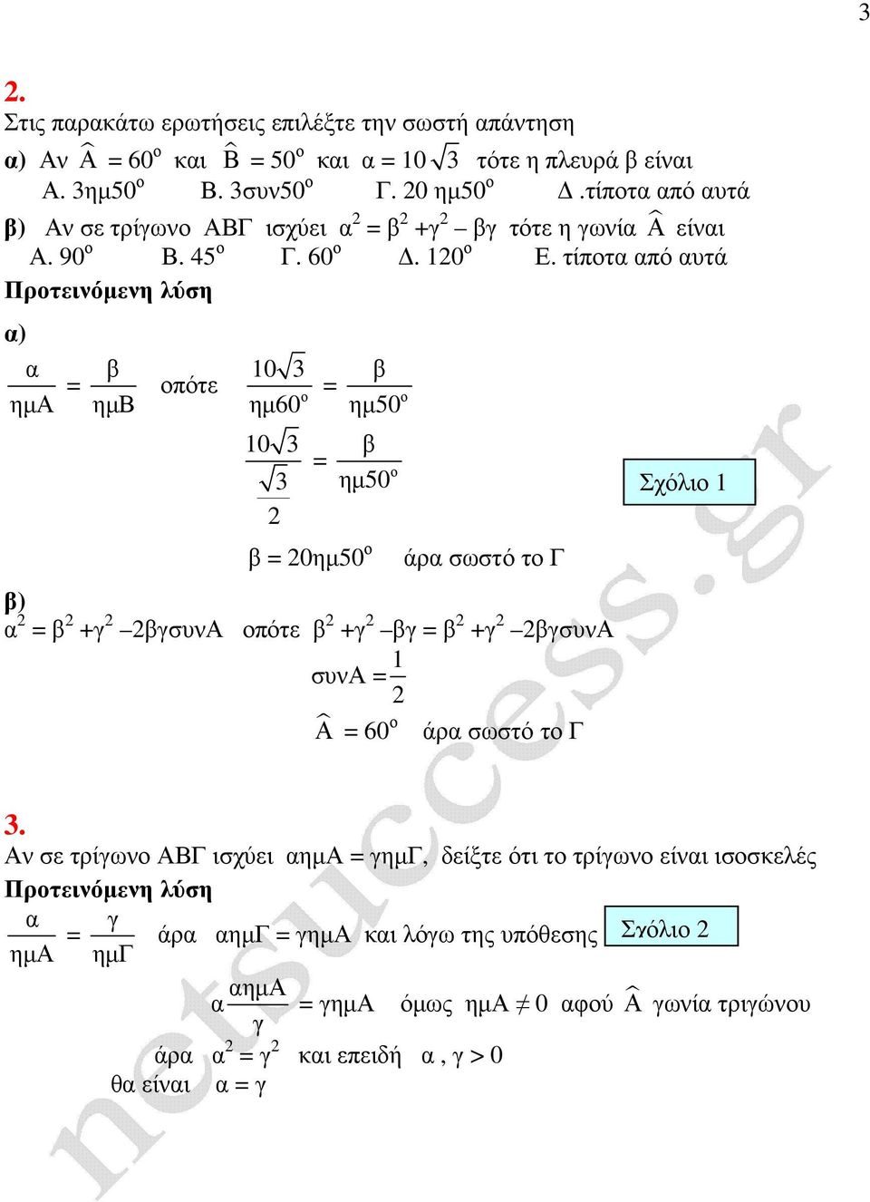 τίπτ πό υτά Πρτεινόµενη λύση ) ηµα πότε 10 3 ηµ60 ηµ50 10 3 3 ηµ50 0ηµ50 άρ σωστό τ Γ ) συνα πότε συνα συνα 1 Α 60 άρ σωστό τ Γ