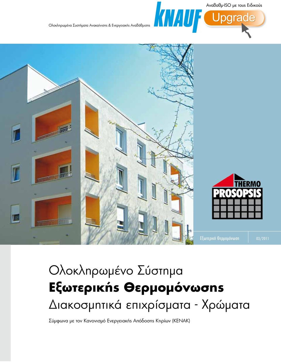 Σύστημα Εξωτερικής Θερμομόνωσης Διακοσμητικά επιχρίσματα
