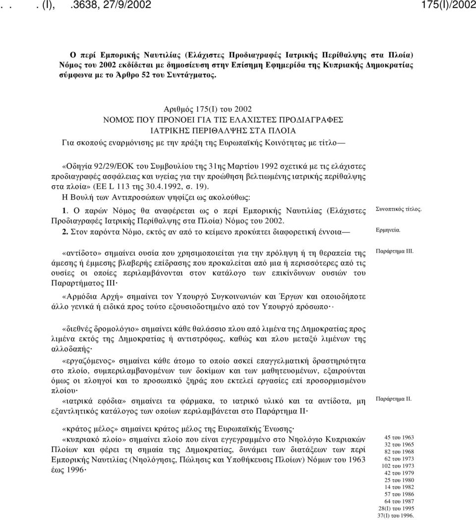 Αριθμός 175(Ι) του 2002 ΝΟΜΟΣ ΠΟΥ ΠΡΟΝΟΕΙ ΓΙΑ ΤΙΣ ΕΛΑΧΙΣΤΕΣ ΠΡΟΔΙΑΓΡΑΦΕΣ ΙΑΤΡΙΚΗΣ ΠΕΡΙΘΑΛΨΗΣ ΣΤΑ ΠΛΟΙΑ Για σκοπούς εναρμόνισης με την πράξη της Ευρωπαϊκής Κοινότητας με τίτλο «Οδηγία 92/29/ΕΟΚ του