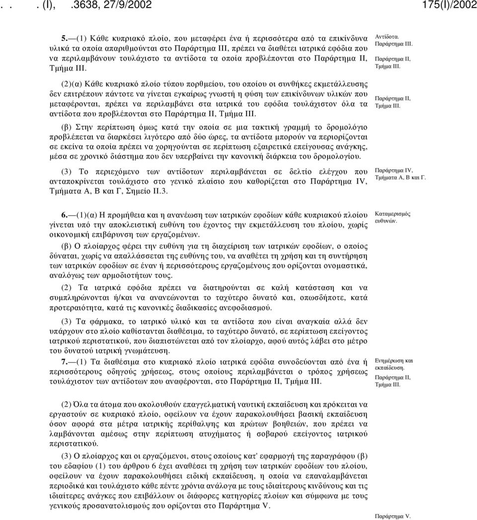 (2)(α) Κάθε κυπριακό πλοίο τύπου πορθμείου, του οποίου οι συνθήκες εκμετάλλευσης δεν επιτρέπουν πάντοτε να γίνεται εγκαίρως γνωστή η φύση των επικίνδυνων υλικών που μεταφέρονται, πρέπει να