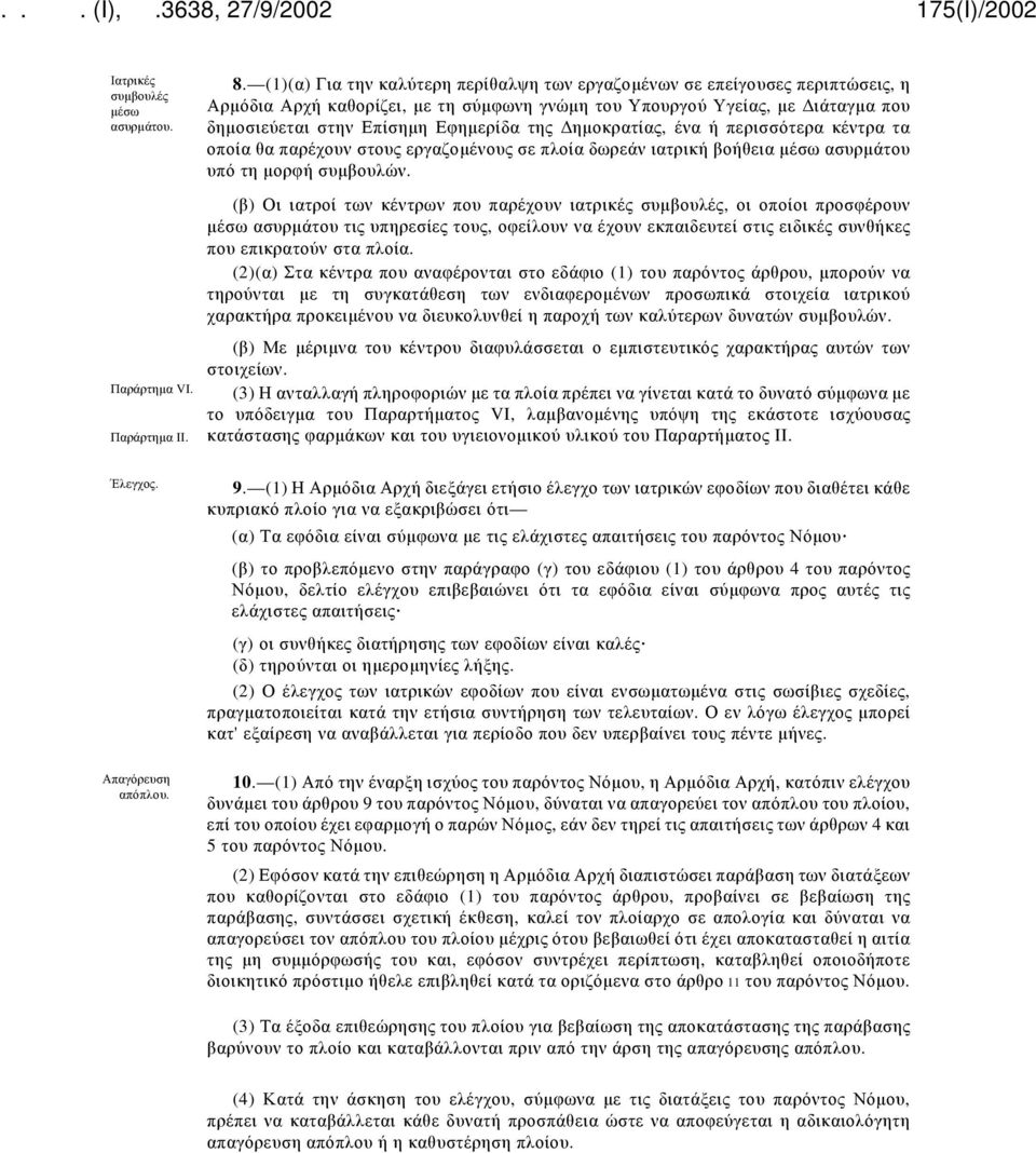 Δημοκρατίας, ένα ή περισσότερα κέντρα τα οποία θα παρέχουν στους εργαζομένους σε πλοία δωρεάν ιατρική βοήθεια μέσω ασυρμάτου υπό τη μορφή συμβουλών.