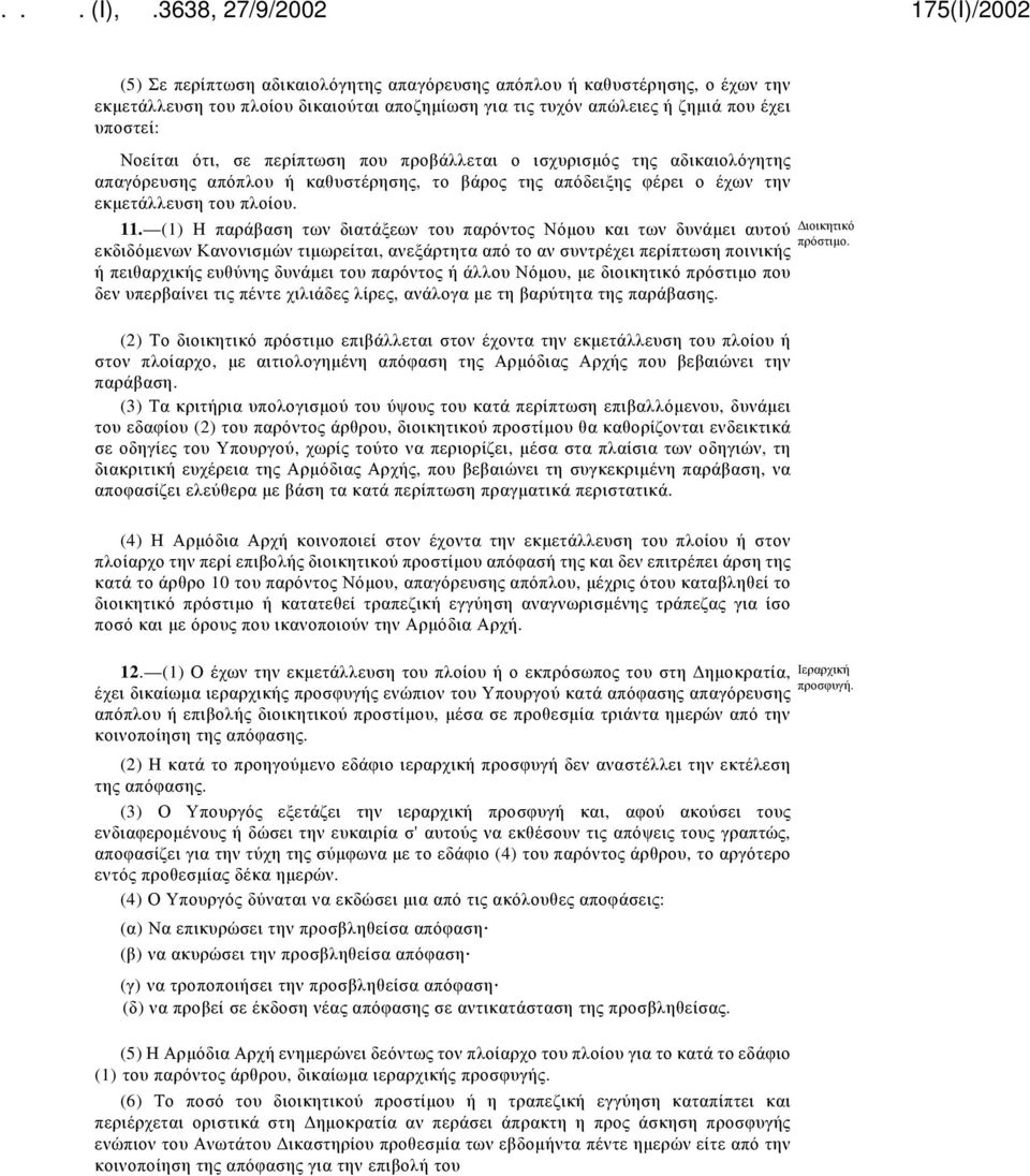 (1) Η παράβαση των διατάξεων του παρόντος Νόμου και των δυνάμει αυτού Διοικητικό πρόστιμο.