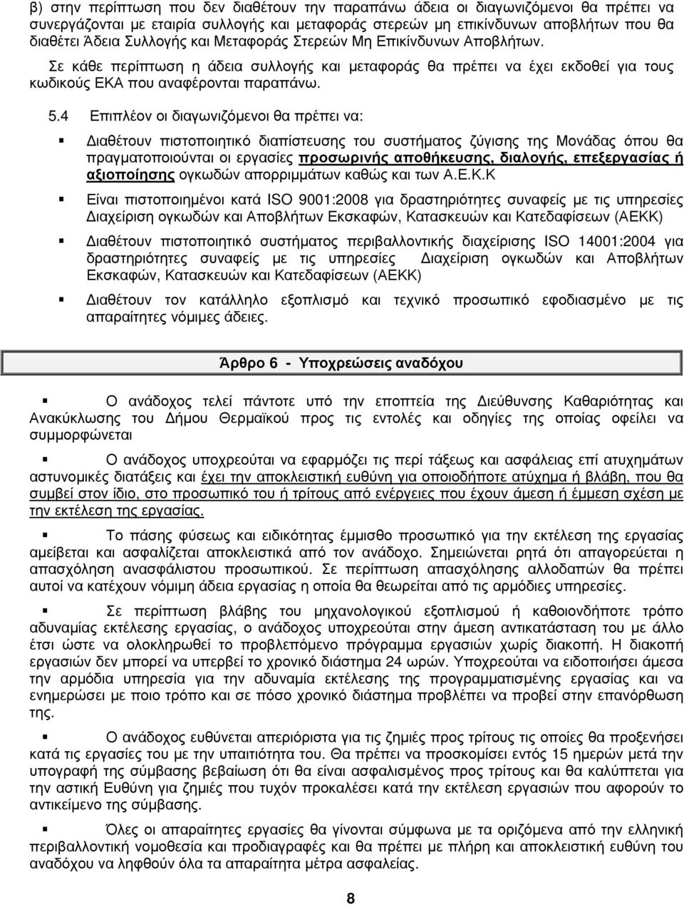 4 Επιπλέον οι διαγωνιζόµενοι θα πρέπει να: ιαθέτουν πιστοποιητικό διαπίστευσης του συστήµατος ζύγισης της Μονάδας όπου θα πραγµατοποιούνται οι εργασίες προσωρινής αποθήκευσης, διαλογής, επεξεργασίας