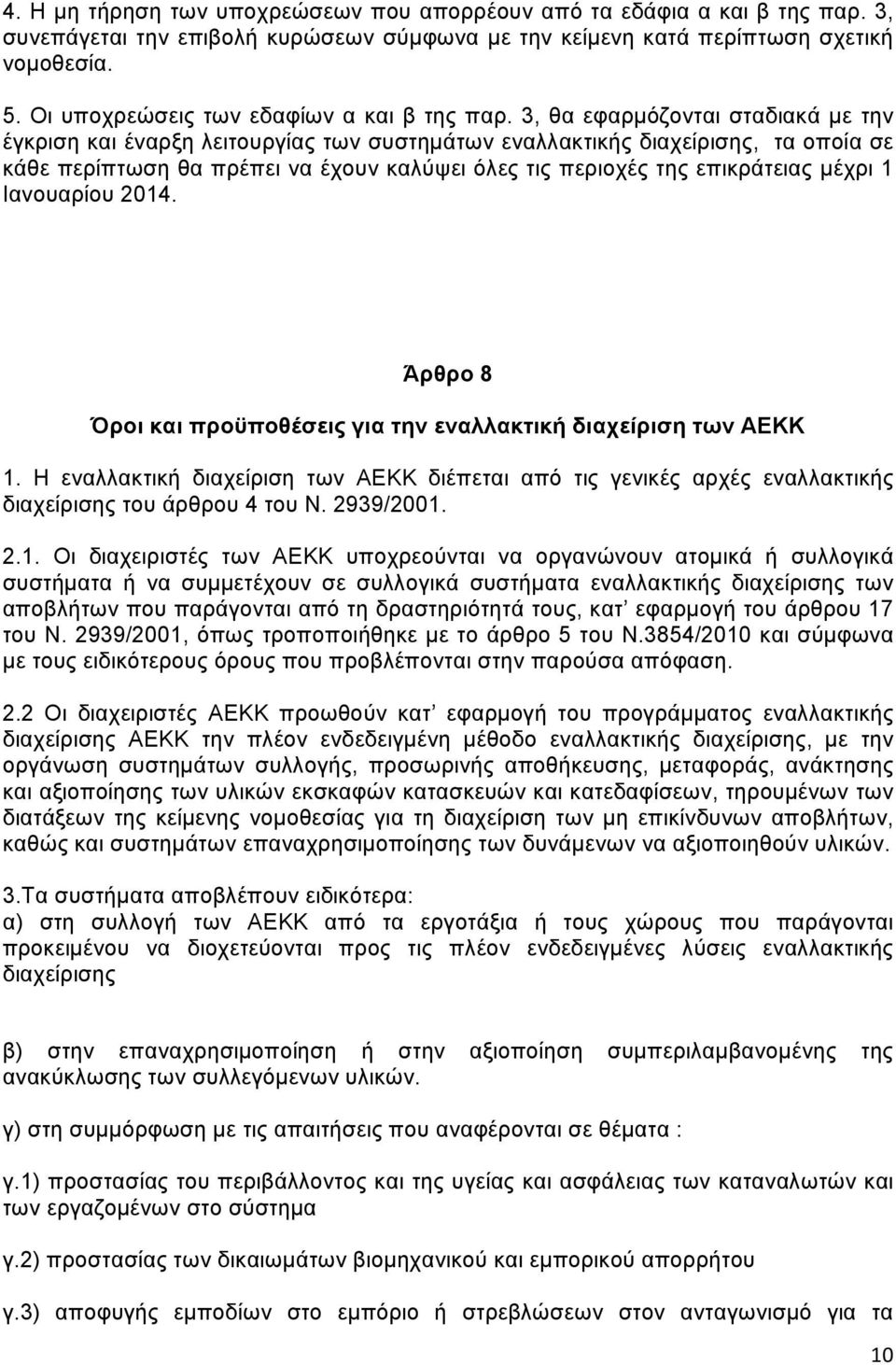 3, θα εφαρμόζονται σταδιακά με την έγκριση και έναρξη λειτουργίας των συστημάτων εναλλακτικής διαχείρισης, τα οποία σε κάθε περίπτωση θα πρέπει να έχουν καλύψει όλες τις περιοχές της επικράτειας