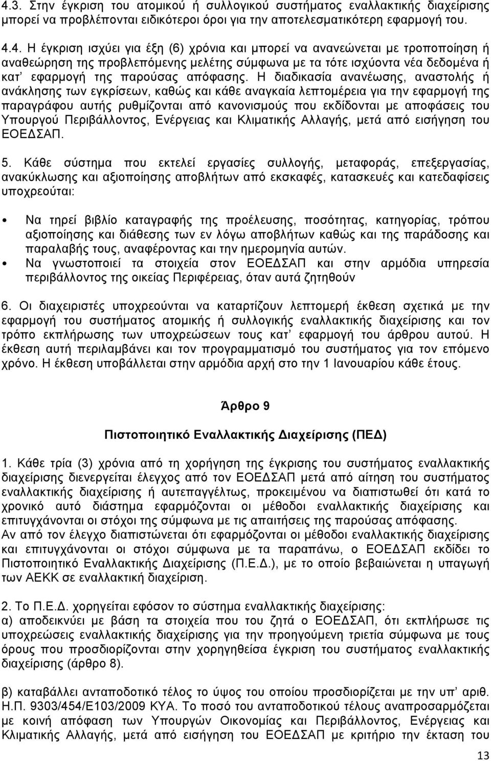 Υπουργού Περιβάλλοντος, Ενέργειας και Κλιματικής Αλλαγής, μετά από εισήγηση του ΕΟΕΔΣΑΠ. 5.