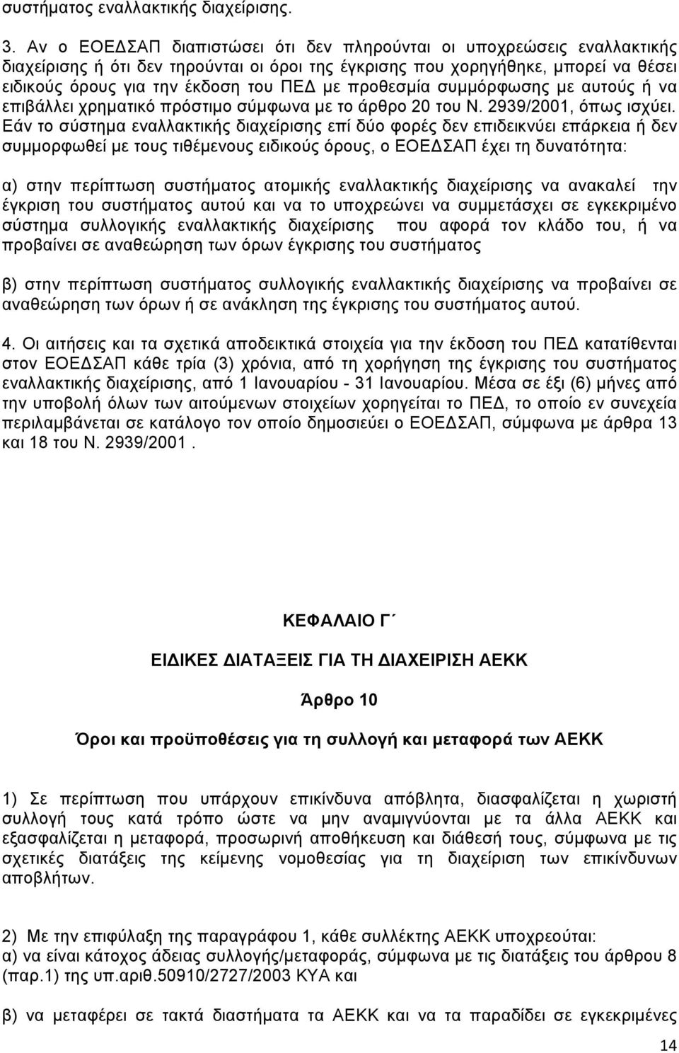 προθεσμία συμμόρφωσης με αυτούς ή να επιβάλλει χρηματικό πρόστιμο σύμφωνα με το άρθρο 20 του Ν. 2939/2001, όπως ισχύει.