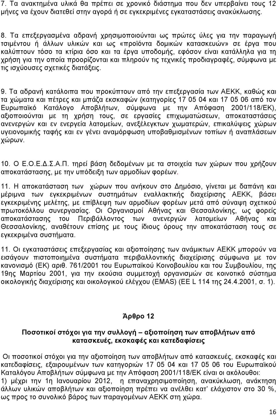 εφόσον είναι κατάλληλα για τη χρήση για την οποία προορίζονται και πληρούν τις τεχνικές προδιαγραφές, σύμφωνα με τις ισχύουσες σχετικές διατάξεις. 9.