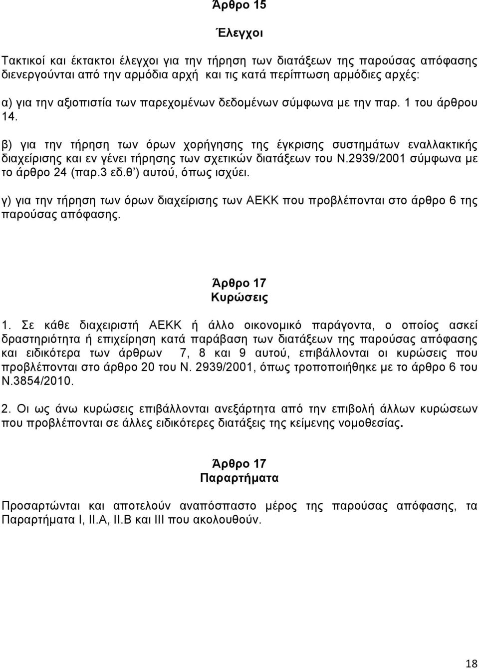 2939/2001 σύμφωνα με το άρθρο 24 (παρ.3 εδ.θ ) αυτού, όπως ισχύει. γ) για την τήρηση των όρων διαχείρισης των ΑΕΚΚ που προβλέπονται στο άρθρο 6 της παρούσας απόφασης. Άρθρο 17 Κυρώσεις 1.
