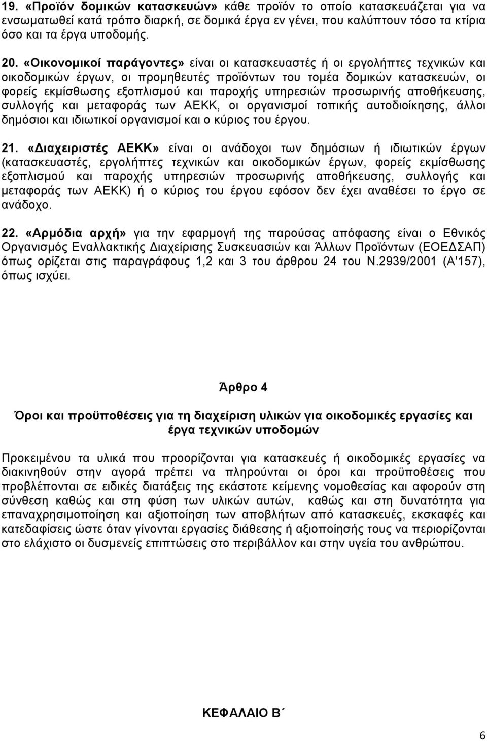 υπηρεσιών προσωρινής αποθήκευσης, συλλογής και μεταφοράς των ΑΕΚΚ, οι οργανισμοί τοπικής αυτοδιοίκησης, άλλοι δημόσιοι και ιδιωτικοί οργανισμοί και ο κύριος του έργου. 21.