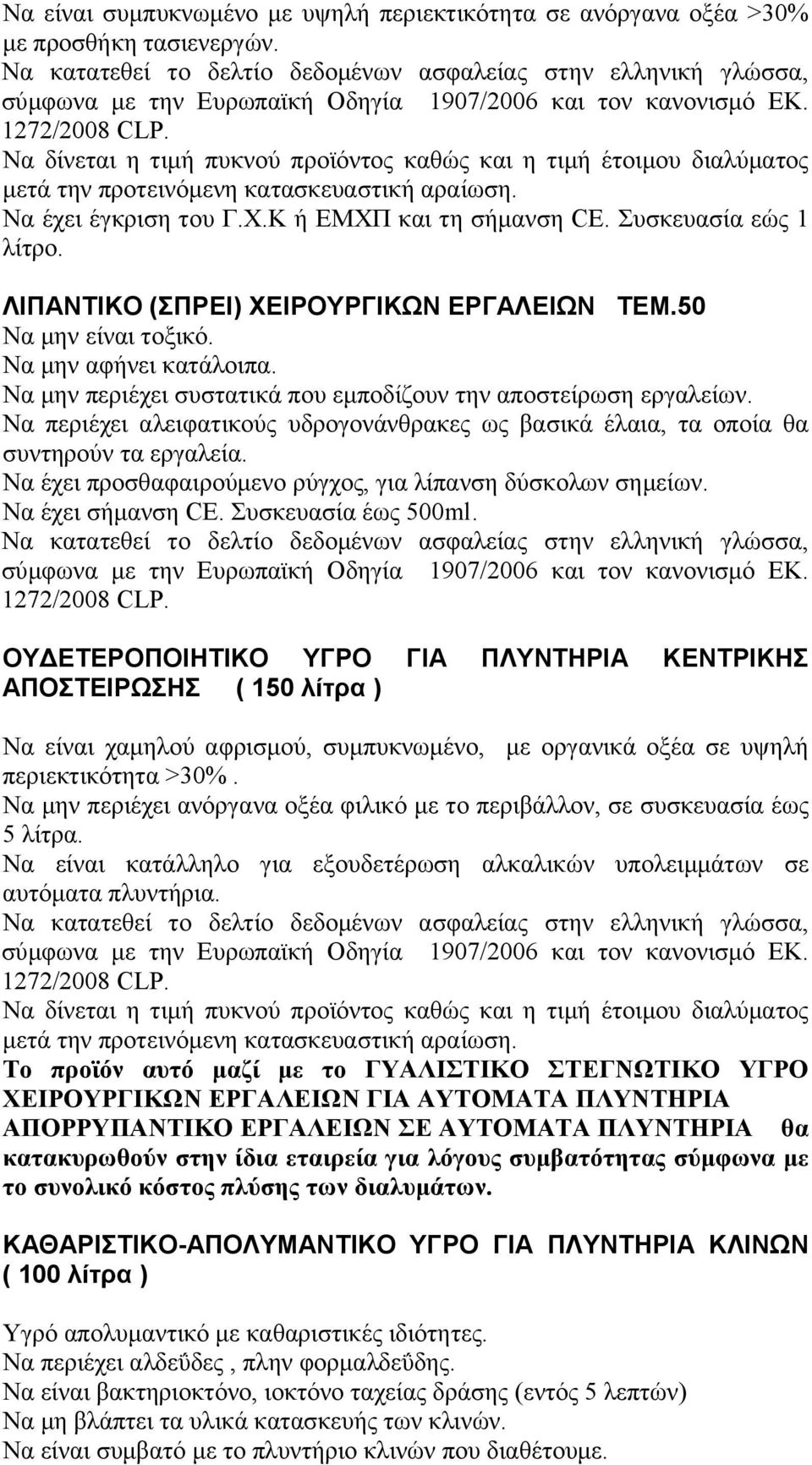 Να μην περιέχει συστατικά που εμποδίζουν την αποστείρωση εργαλείων. Να περιέχει αλειφατικούς υδρογονάνθρακες ως βασικά έλαια, τα οποία θα συντηρούν τα εργαλεία.