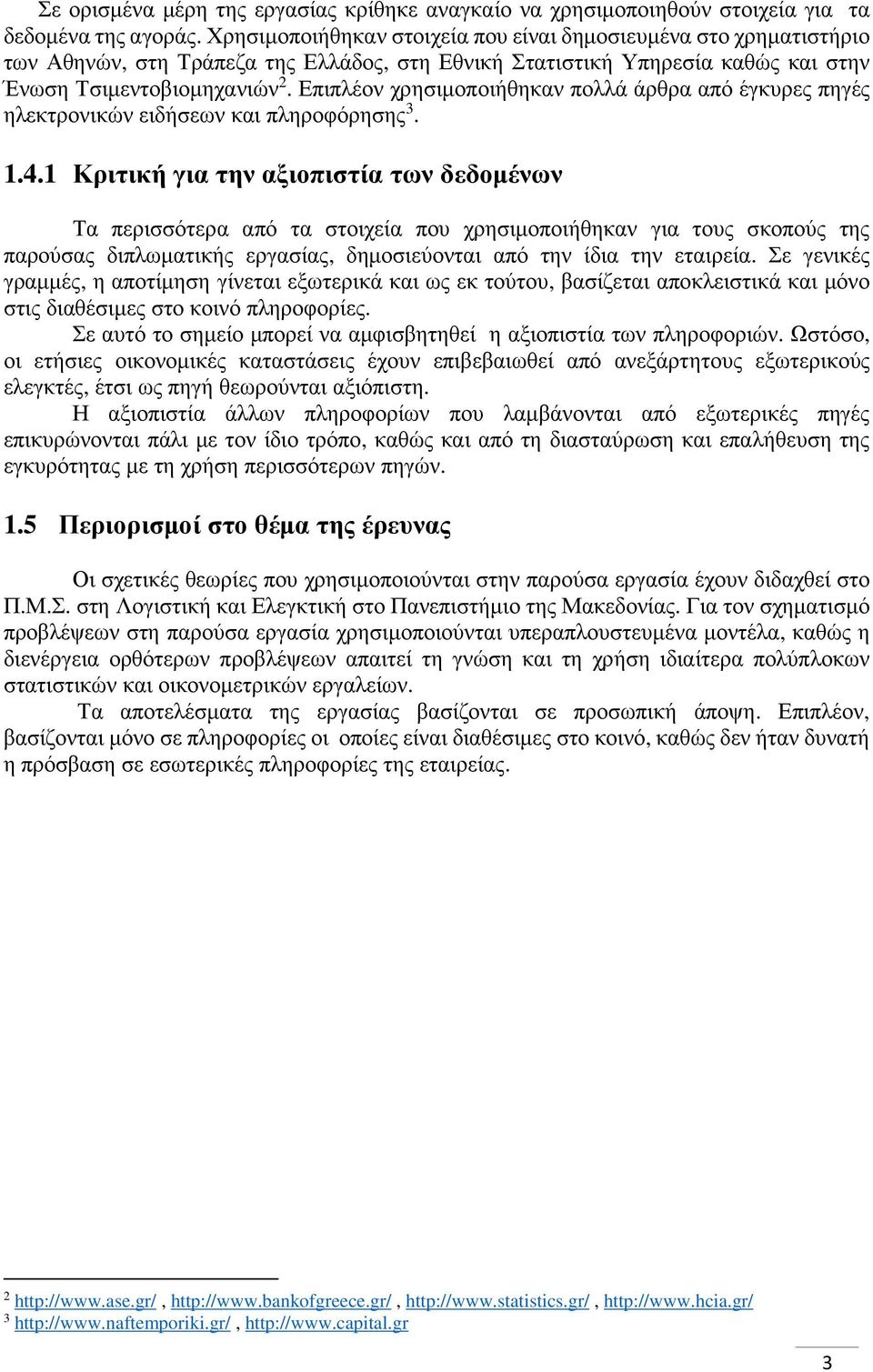 Επιπλέον χρησιμοποιήθηκαν πολλά άρθρα από έγκυρες πηγές ηλεκτρονικών ειδήσεων και πληροφόρησης 3. 1.4.