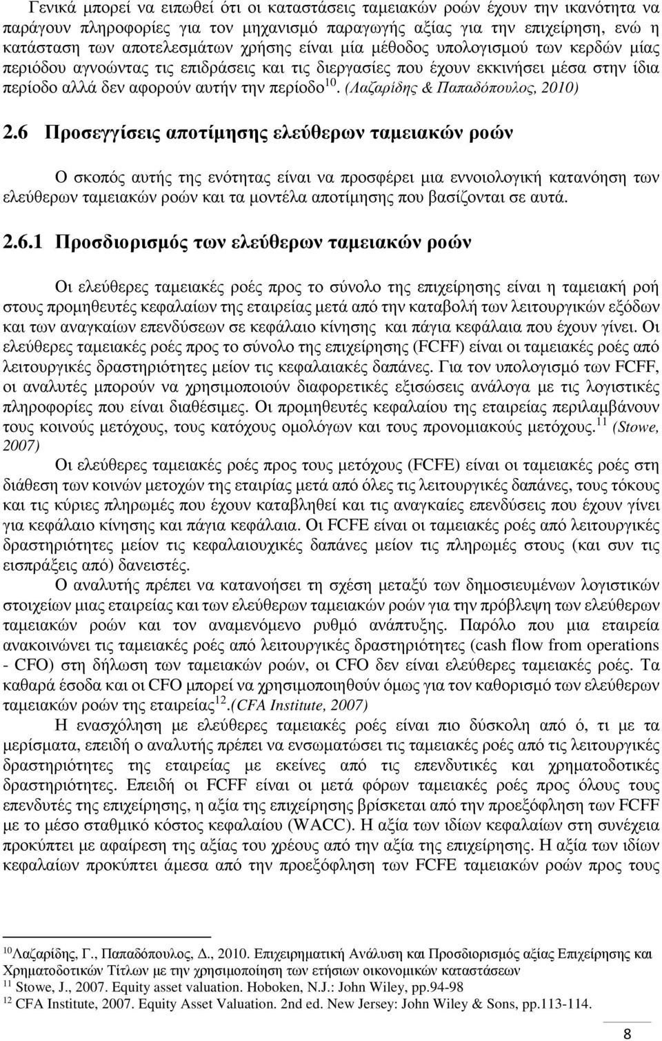 (Λαζαρίδης & Παπαδόπουλος, 2010) 2.
