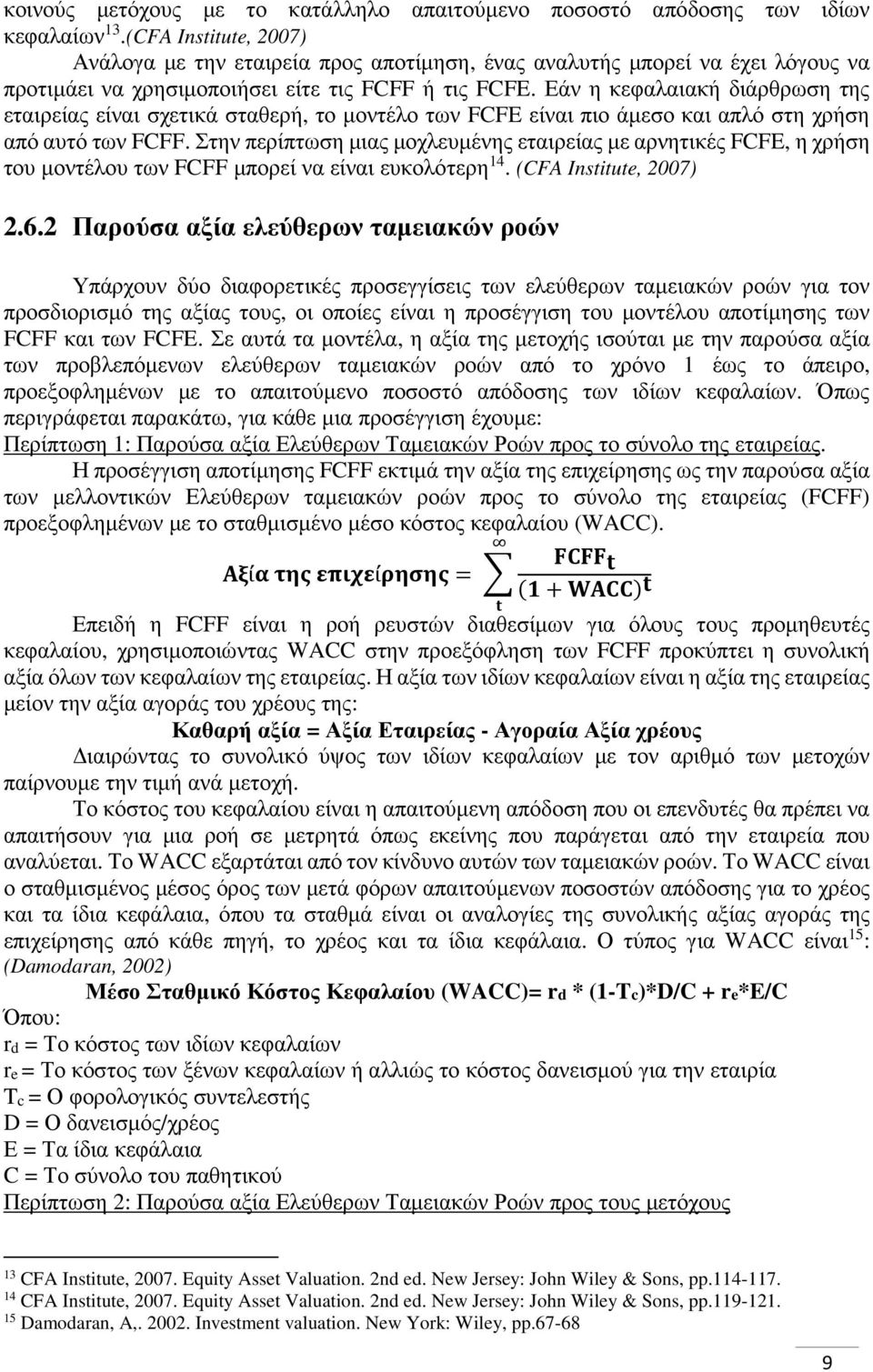 Εάν η κεφαλαιακή διάρθρωση της εταιρείας είναι σχετικά σταθερή, το μοντέλο των FCFE είναι πιο άμεσο και απλό στη χρήση από αυτό των FCFF.