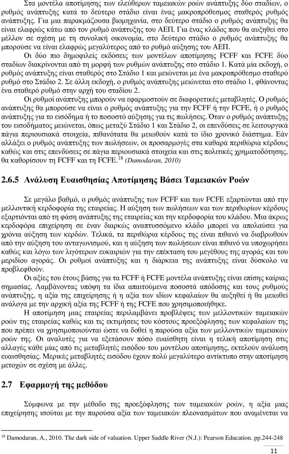 Για ένας κλάδος που θα αυξηθεί στο μέλλον σε σχέση με τη συνολική οικονομία, στο δεύτερο στάδιο ο ρυθμός ανάπτυξης θα μπορούσε να είναι ελαφρώς μεγαλύτερος από το ρυθμό αύξησης του ΑΕΠ.