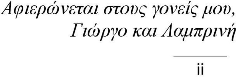 μου, Γιώργο