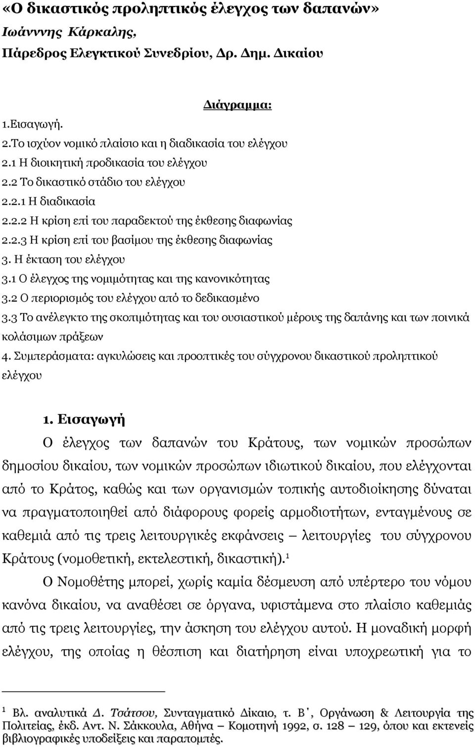 Η έκταση του ελέγχου 3.1 Ο έλεγχος της νοµιµότητας και της κανονικότητας 3.2 Ο περιορισµός του ελέγχου από το δεδικασµένο 3.