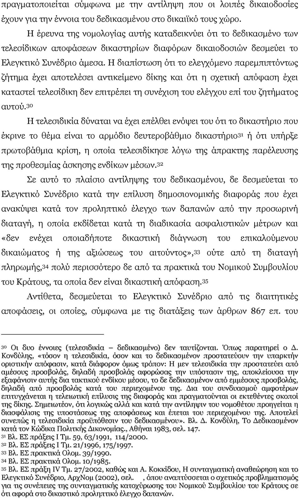 Η διαπίστωση ότι το ελεγχόµενο παρεµπιπτόντως ζήτηµα έχει αποτελέσει αντικείµενο δίκης και ότι η σχετική απόφαση έχει καταστεί τελεσίδικη δεν επιτρέπει τη συνέχιση του ελέγχου επί του ζητήµατος αυτού.