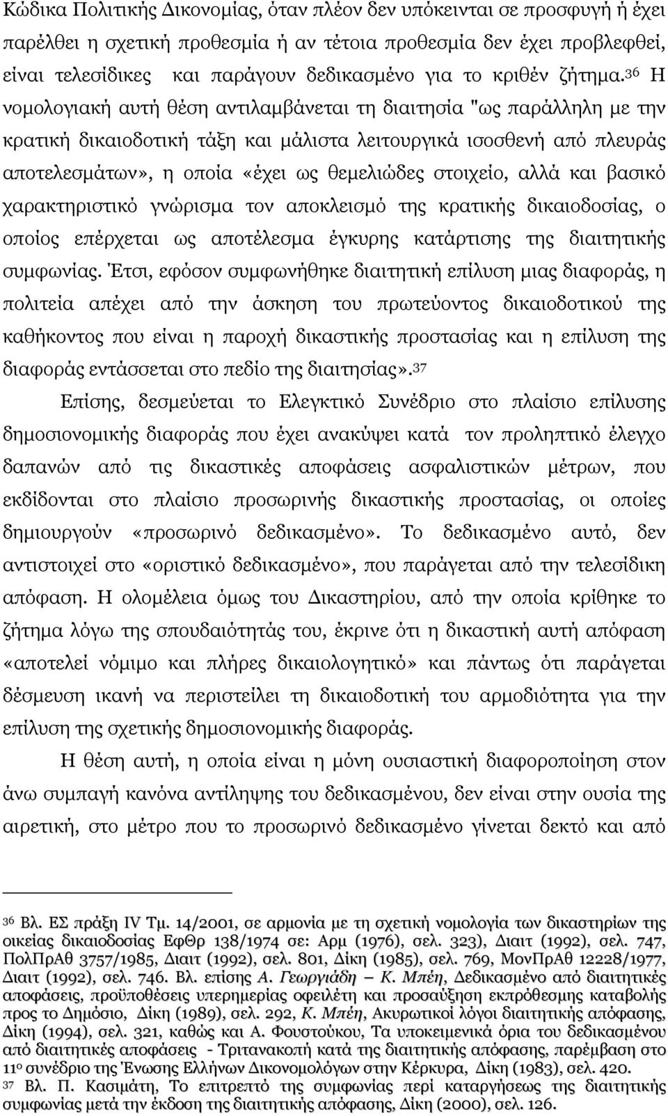 36 Η νοµολογιακή αυτή θέση αντιλαµβάνεται τη διαιτησία "ως παράλληλη µε την κρατική δικαιοδοτική τάξη και µάλιστα λειτουργικά ισοσθενή από πλευράς αποτελεσµάτων», η οποία «έχει ως θεµελιώδες