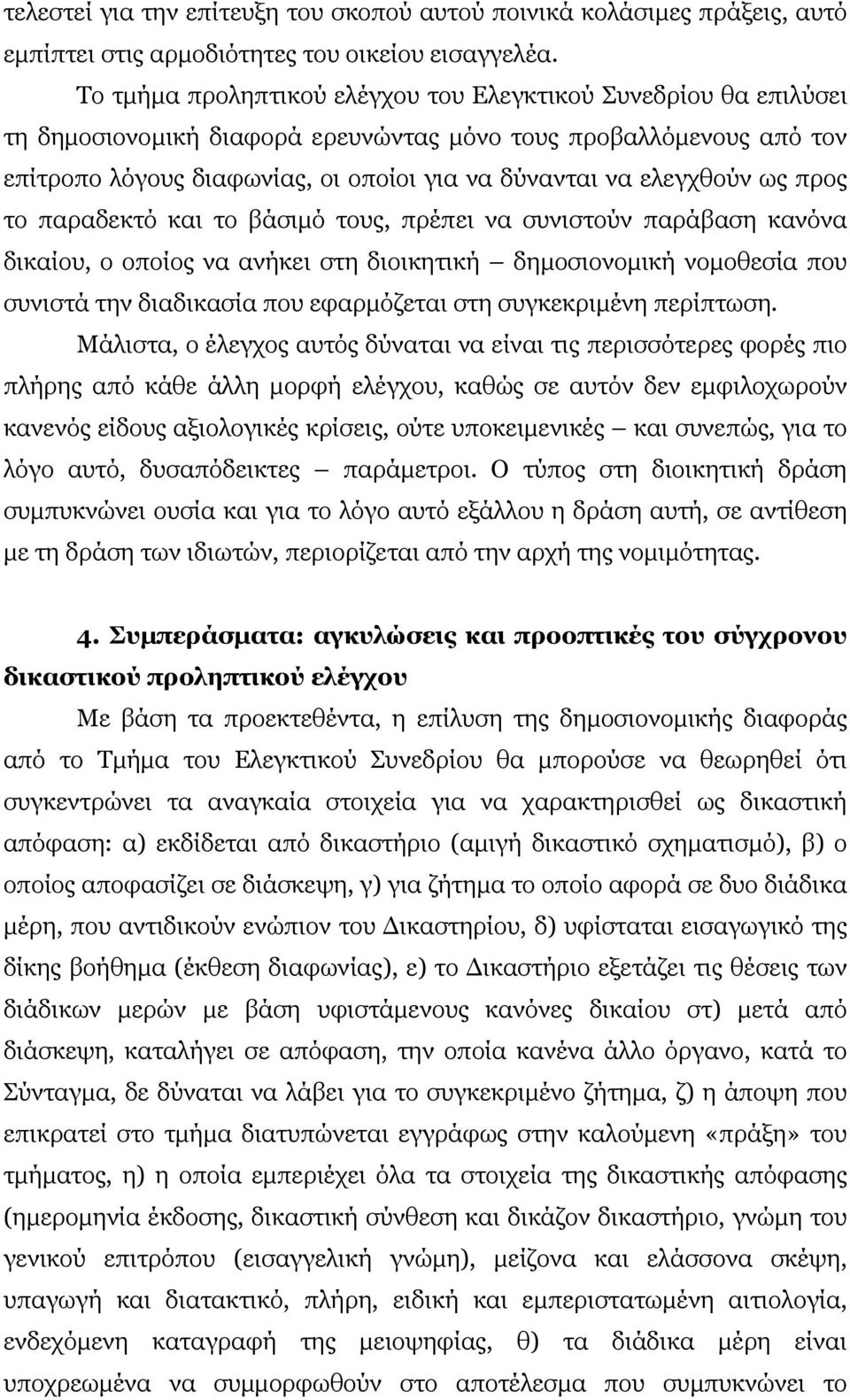 ελεγχθούν ως προς το παραδεκτό και το βάσιµό τους, πρέπει να συνιστούν παράβαση κανόνα δικαίου, ο οποίος να ανήκει στη διοικητική δηµοσιονοµική νοµοθεσία που συνιστά την διαδικασία που εφαρµόζεται