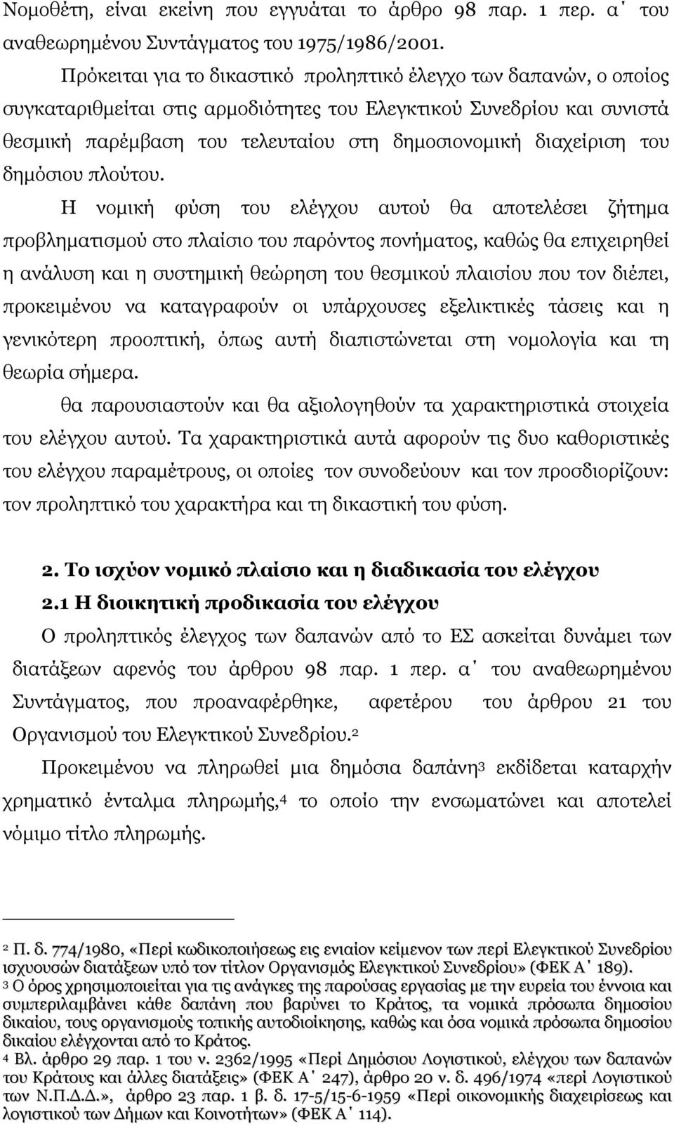 διαχείριση του δηµόσιου πλούτου.