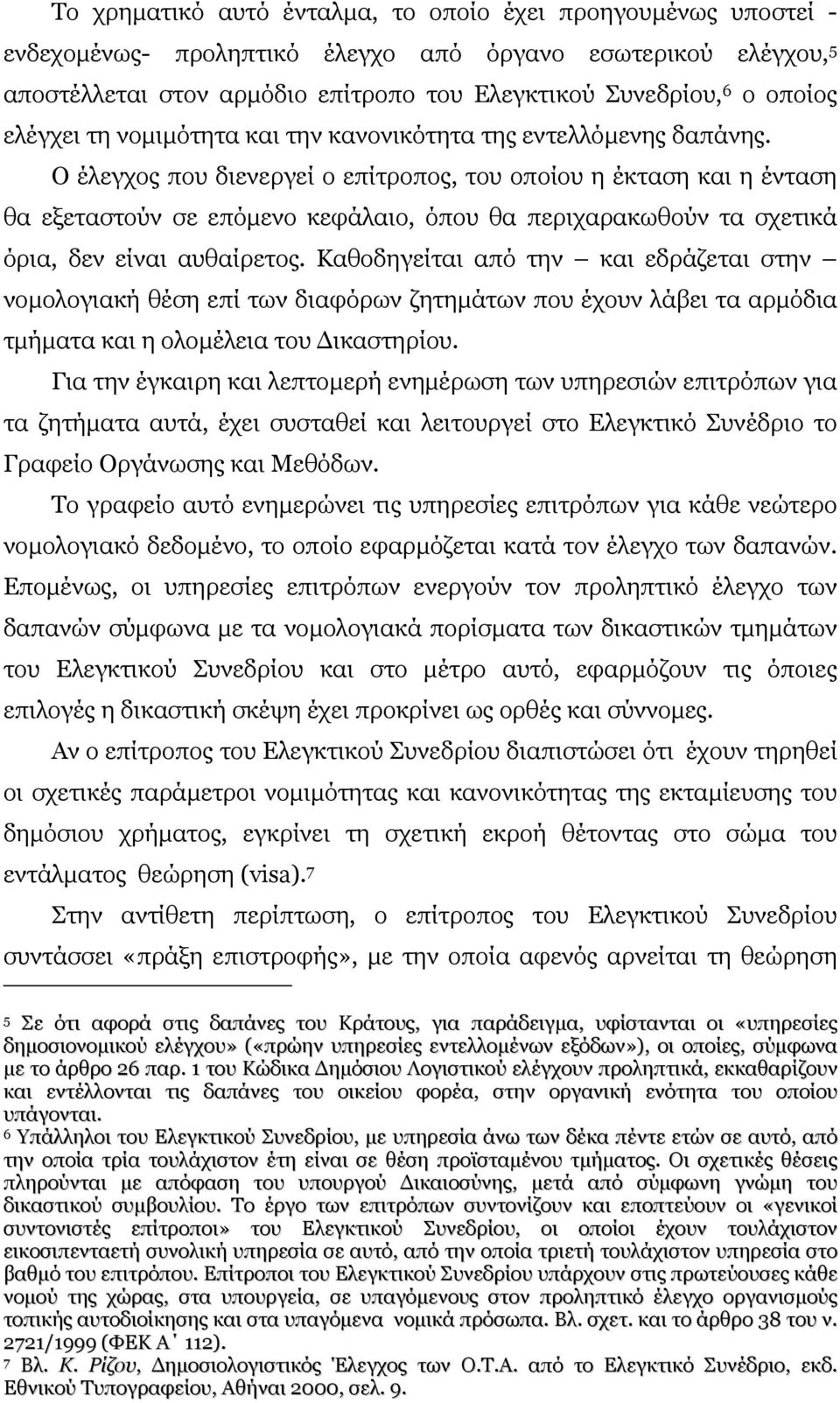 Ο έλεγχος που διενεργεί ο επίτροπος, του οποίου η έκταση και η ένταση θα εξεταστούν σε επόµενο κεφάλαιο, όπου θα περιχαρακωθούν τα σχετικά όρια, δεν είναι αυθαίρετος.