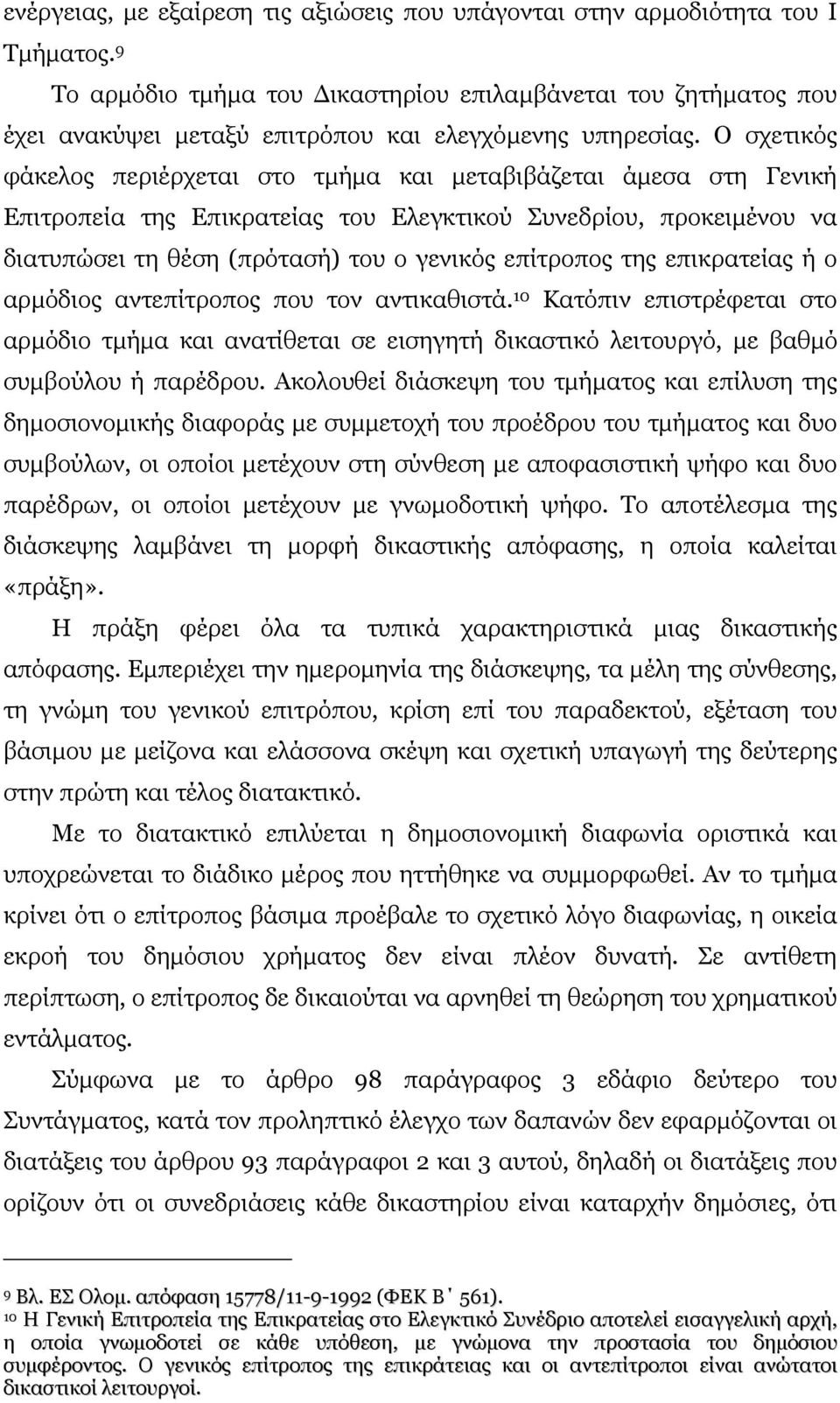 Ο σχετικός φάκελος περιέρχεται στο τµήµα και µεταβιβάζεται άµεσα στη Γενική Επιτροπεία της Επικρατείας του Ελεγκτικού Συνεδρίου, προκειµένου να διατυπώσει τη θέση (πρότασή) του ο γενικός επίτροπος