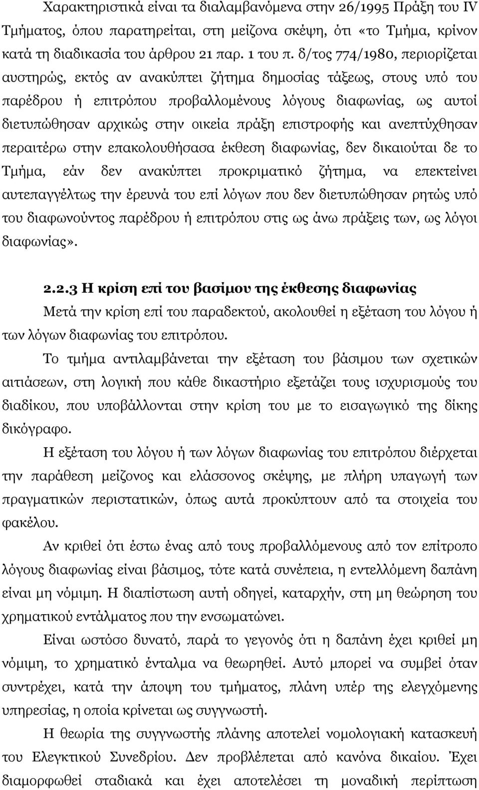 επιστροφής και ανεπτύχθησαν περαιτέρω στην επακολουθήσασα έκθεση διαφωνίας, δεν δικαιούται δε το Τµήµα, εάν δεν ανακύπτει προκριµατικό ζήτηµα, να επεκτείνει αυτεπαγγέλτως την έρευνά του επί λόγων που