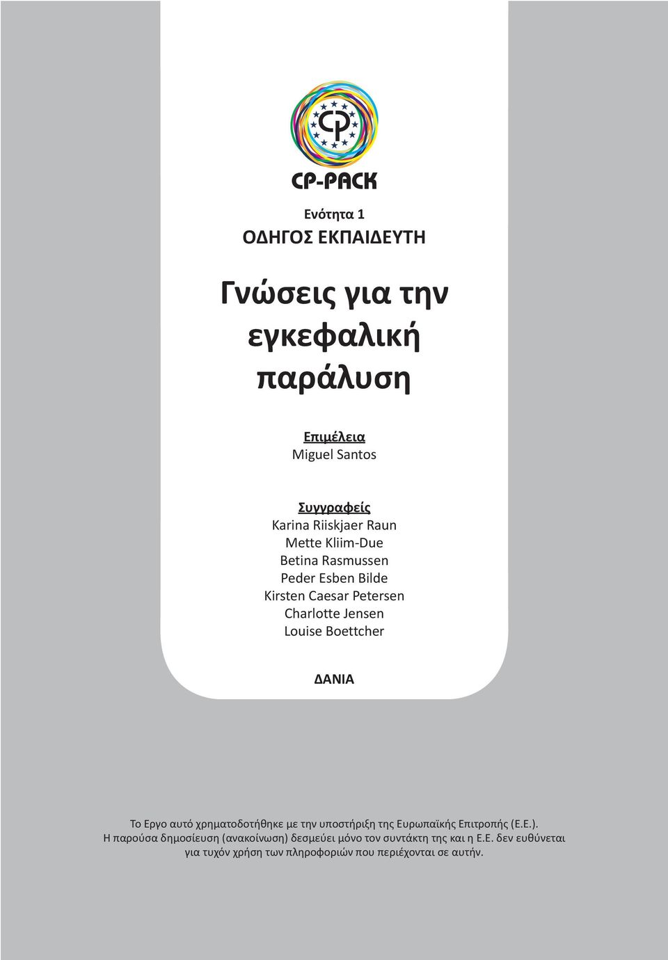 ΔΑΝΊΑ Το Έργο αυτό χρηματοδοτήθηκε με την υποστήριξη της Ευρωπαϊκής Επιτροπής (Ε.Ε.).