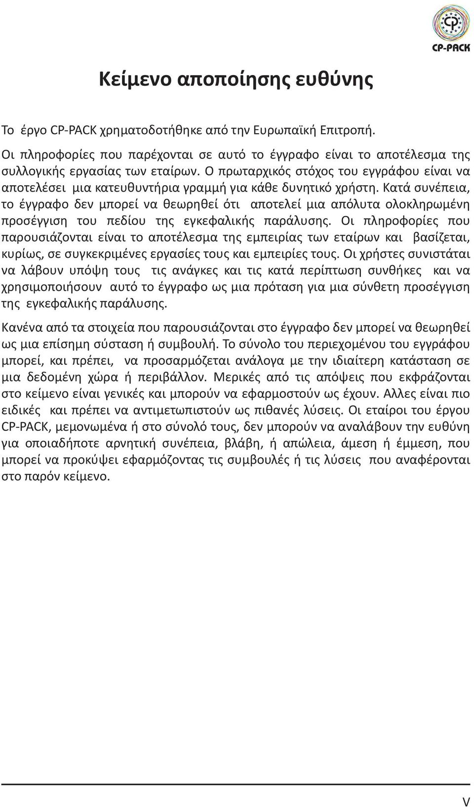 Κατά συνέπεια, το έγγραφο δεν μπορεί να θεωρηθεί ότι αποτελεί μια απόλυτα ολοκληρωμένη προσέγγιση του πεδίου της εγκεφαλικής παράλυσης.