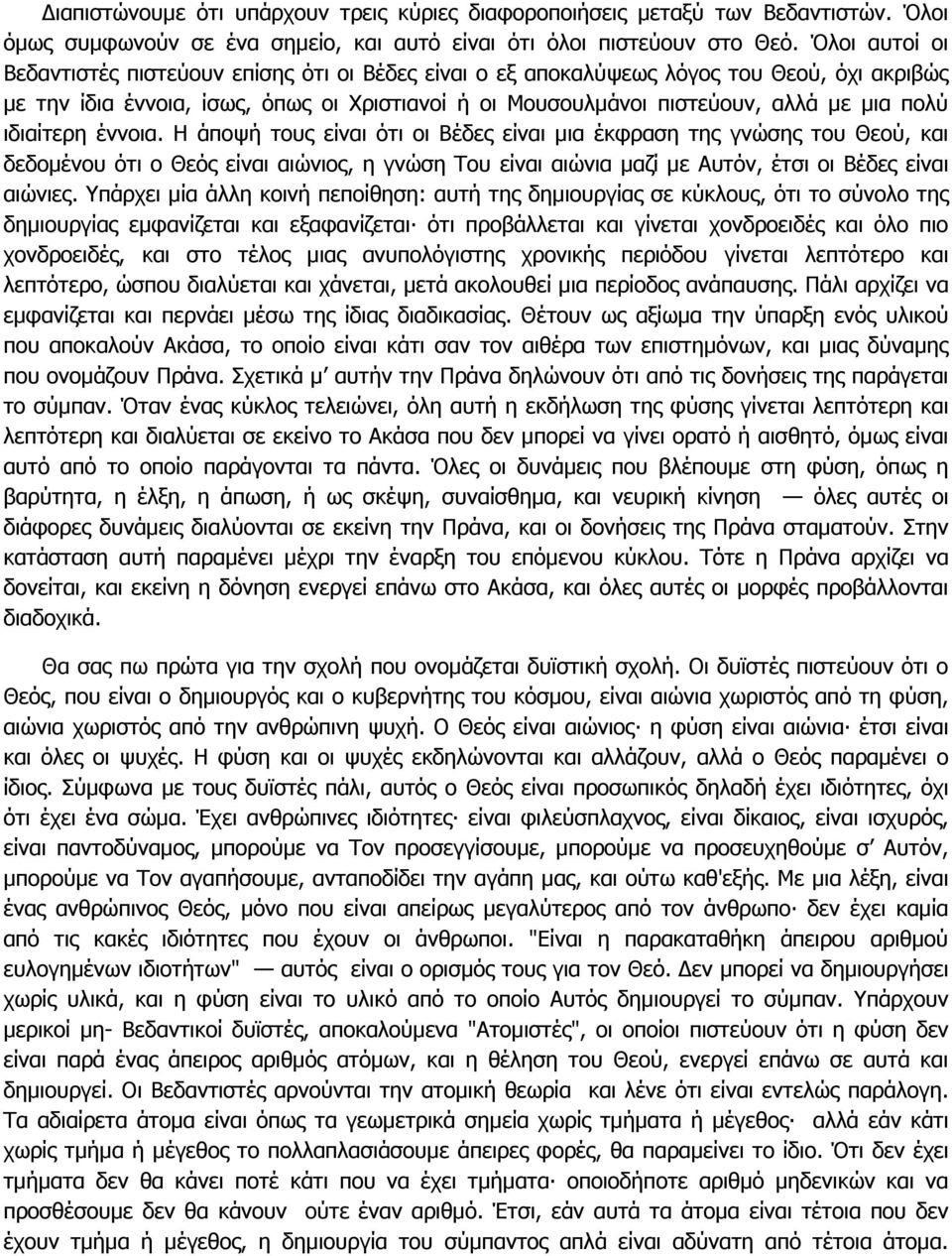 ιδιαίτερη έννοια. Η άποψή τους είναι ότι οι Βέδες είναι µια έκφραση της γνώσης του Θεού, και δεδοµένου ότι ο Θεός είναι αιώνιος, η γνώση Του είναι αιώνια µαζί µε Αυτόν, έτσι οι Βέδες είναι αιώνιες.