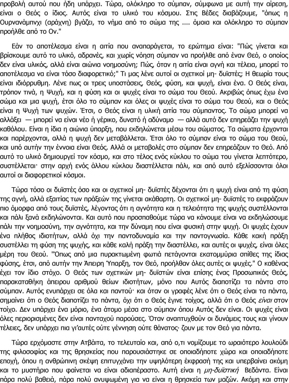 " Εάν το αποτέλεσµα είναι η αιτία που αναπαράγεται, το ερώτηµα είναι: "Πώς γίνεται και βρίσκουµε αυτό το υλικό, αδρανές, και χωρίς νόηση σύµπαν να προήλθε από έναν Θεό, ο οποίος δεν είναι υλικός,