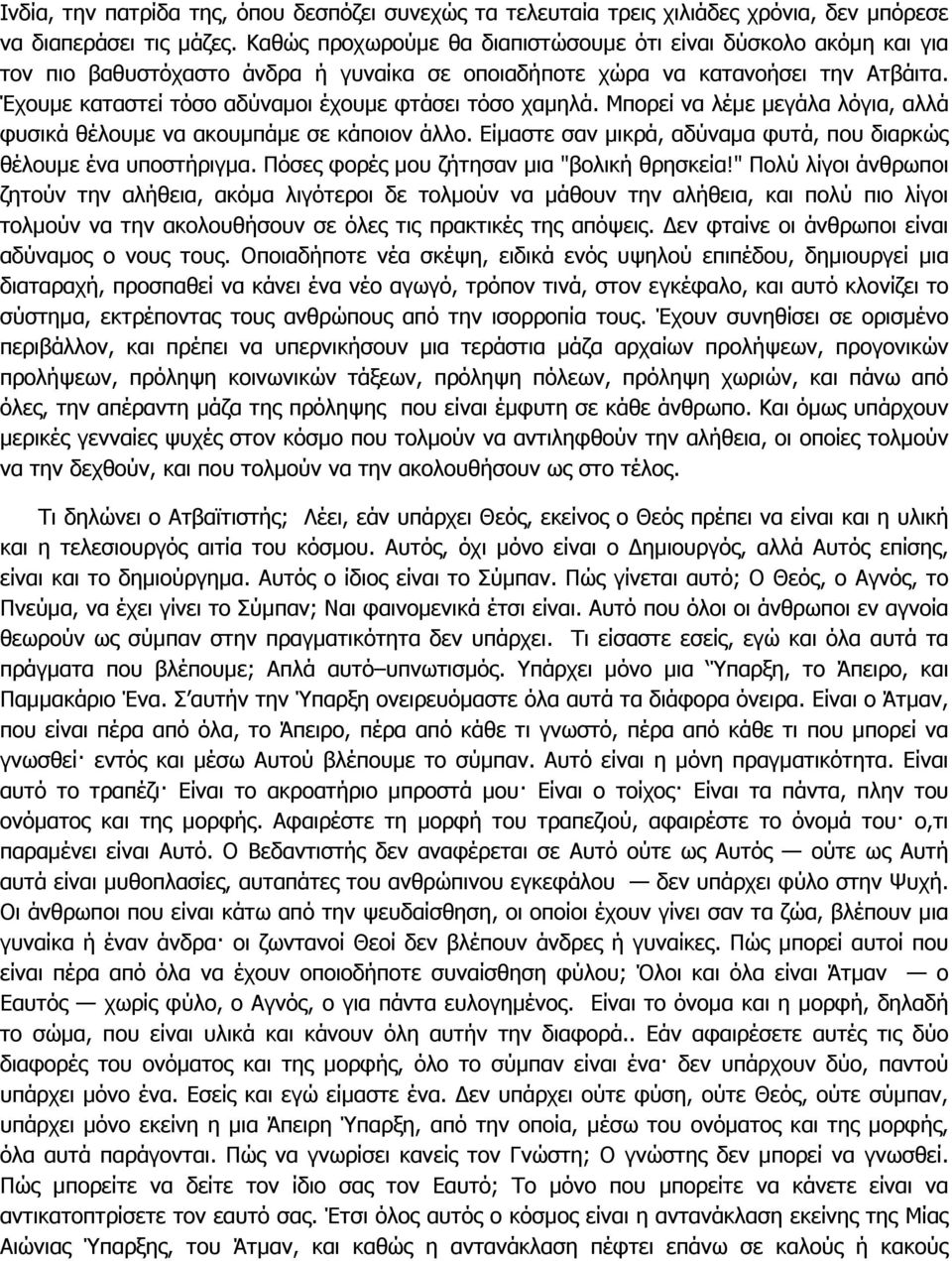 Έχουµε καταστεί τόσο αδύναµοι έχουµε φτάσει τόσο χαµηλά. Μπορεί να λέµε µεγάλα λόγια, αλλά φυσικά θέλουµε να ακουµπάµε σε κάποιον άλλο.