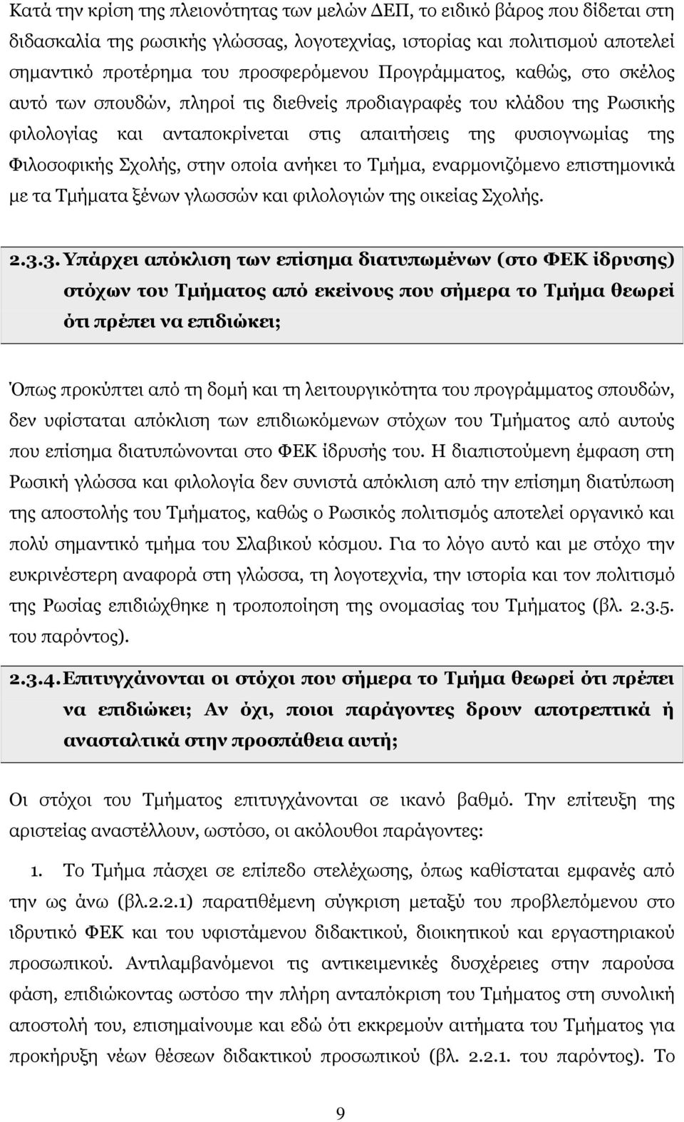 οποία ανήκει το Τμήμα, εναρμονιζόμενο επιστημονικά με τα Τμήματα ξένων γλωσσών και φιλολογιών της οικείας Σχολής. 2.3.