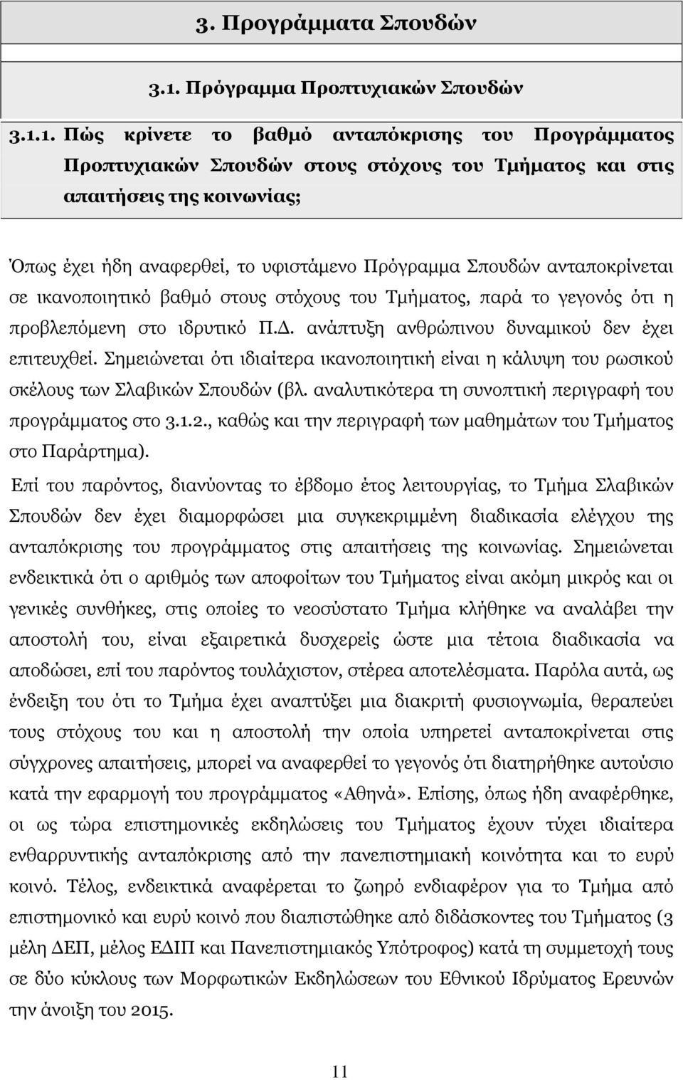 1. Πώς κρίνετε το βαθμό ανταπόκρισης του Προγράμματος Προπτυχιακών Σπουδών στους στόχους του Τμήματος και στις απαιτήσεις της κοινωνίας; Όπως έχει ήδη αναφερθεί, το υφιστάμενο Πρόγραμμα Σπουδών