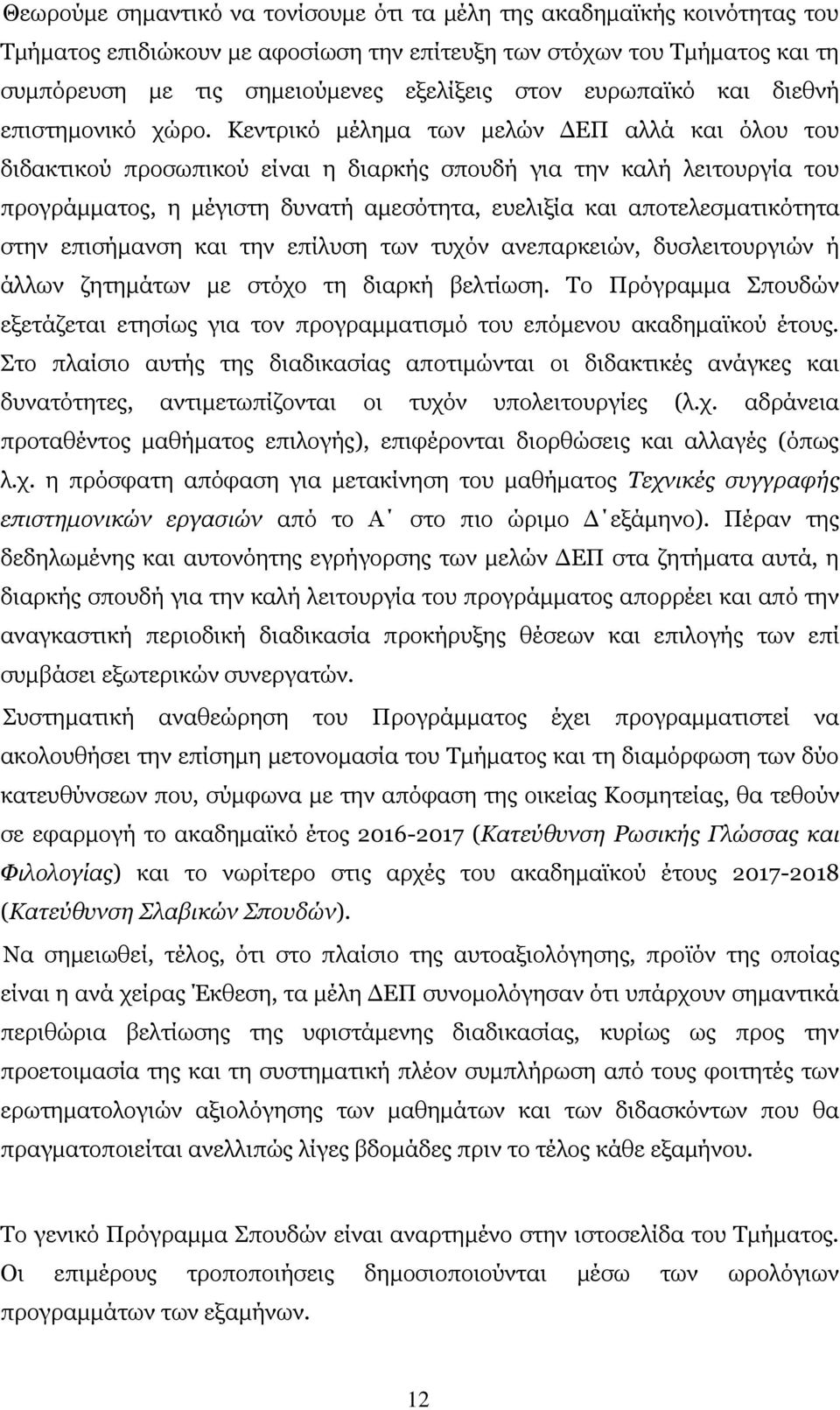 Κεντρικό μέλημα των μελών ΔΕΠ αλλά και όλου του διδακτικού προσωπικού είναι η διαρκής σπουδή για την καλή λειτουργία του προγράμματος, η μέγιστη δυνατή αμεσότητα, ευελιξία και αποτελεσματικότητα στην