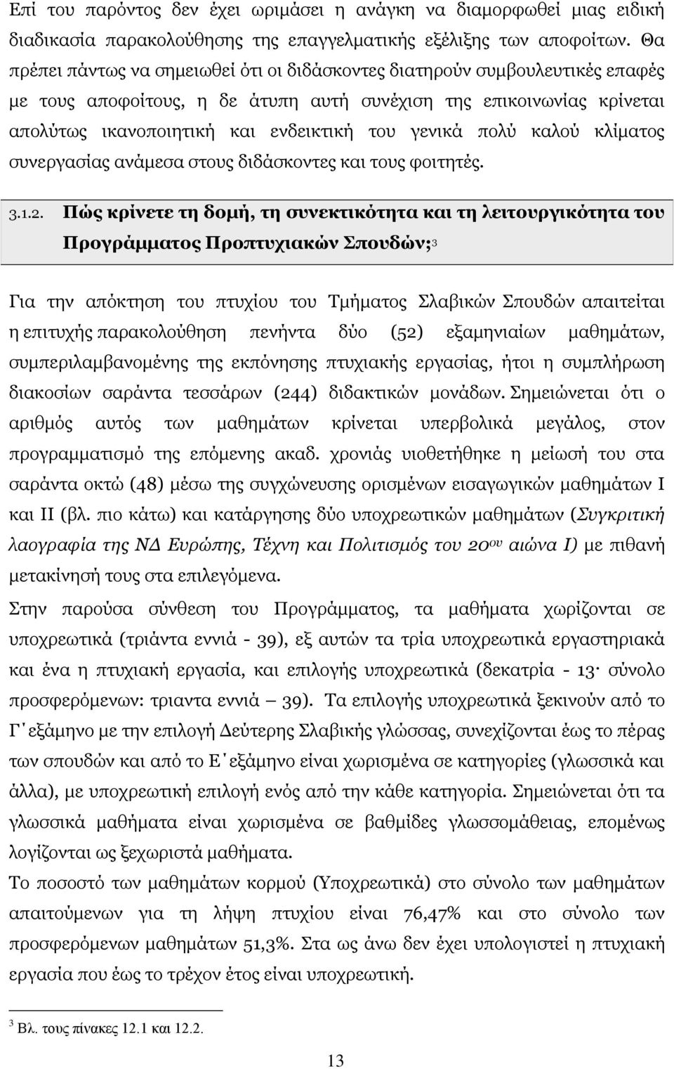 γενικά πολύ καλού κλίματος συνεργασίας ανάμεσα στους διδάσκοντες και τους φοιτητές. 3.1.2.