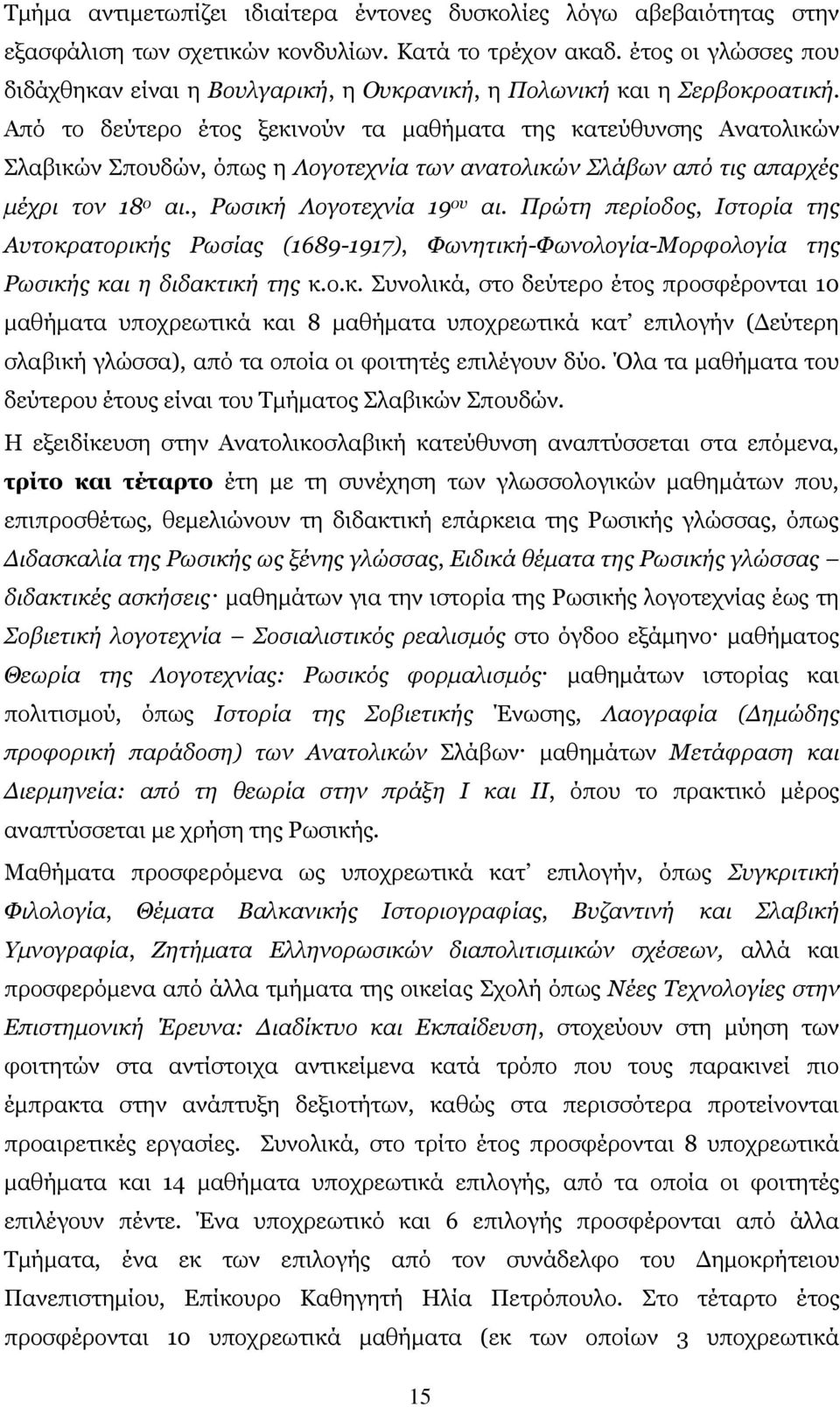 Από το δεύτερο έτος ξεκινούν τα μαθήματα της κατεύθυνσης Ανατολικών Σλαβικών Σπουδών, όπως η Λογοτεχνία των ανατολικών Σλάβων από τις απαρχές μέχρι τον 18 ο αι., Ρωσική Λογοτεχνία 19 ου αι.