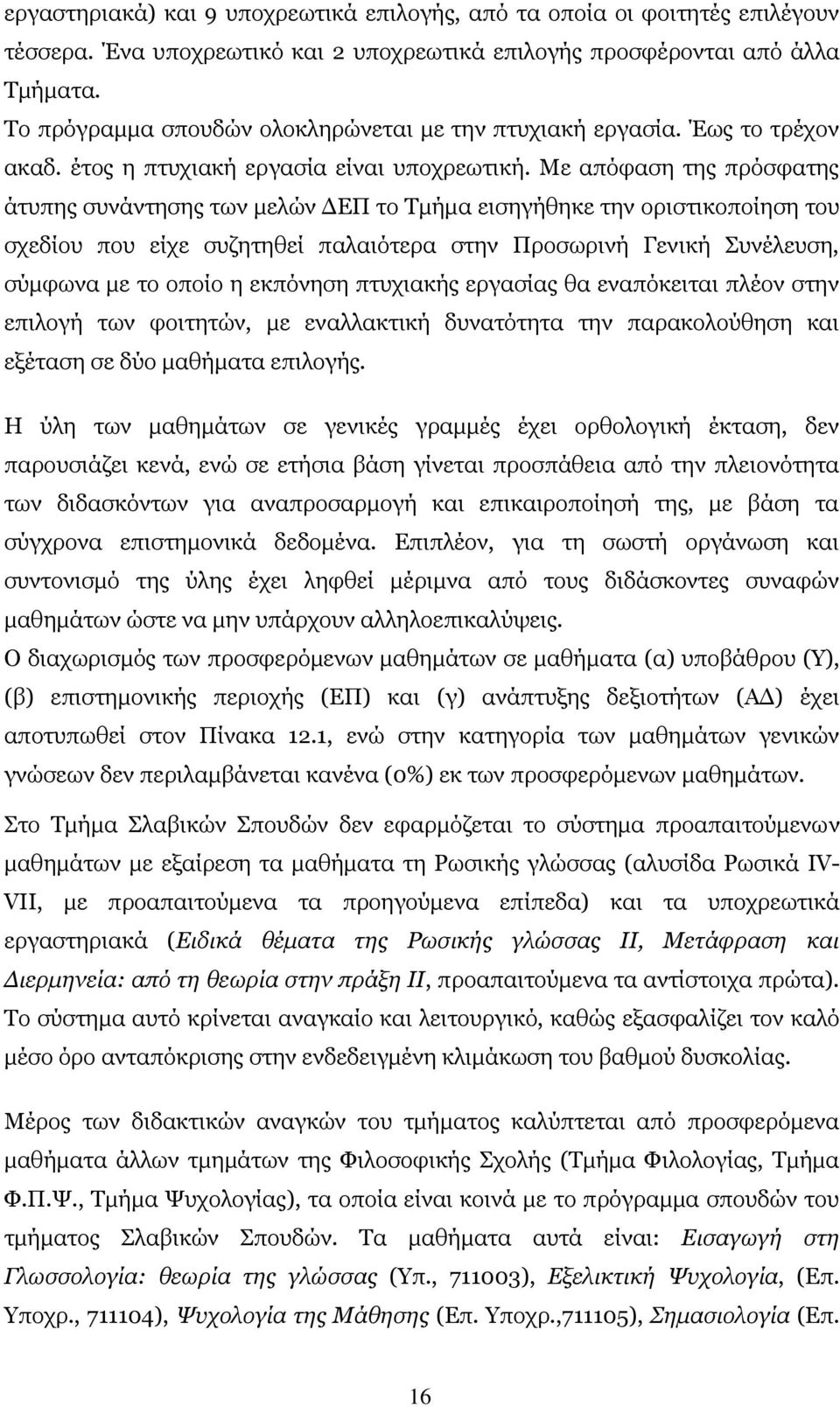 Με απόφαση της πρόσφατης άτυπης συνάντησης των μελών ΔΕΠ το Τμήμα εισηγήθηκε την οριστικοποίηση του σχεδίου που είχε συζητηθεί παλαιότερα στην Προσωρινή Γενική Συνέλευση, σύμφωνα με το οποίο η