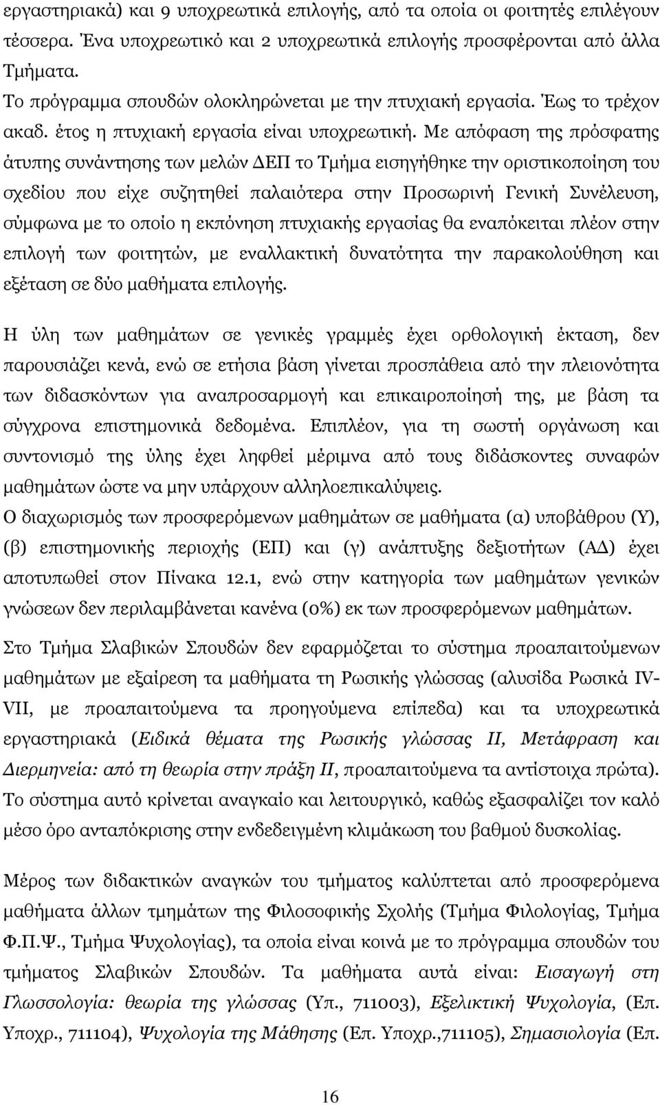 Με απόφαση της πρόσφατης άτυπης συνάντησης των μελών ΔΕΠ το Τμήμα εισηγήθηκε την οριστικοποίηση του σχεδίου που είχε συζητηθεί παλαιότερα στην Προσωρινή Γενική Συνέλευση, σύμφωνα με το οποίο η