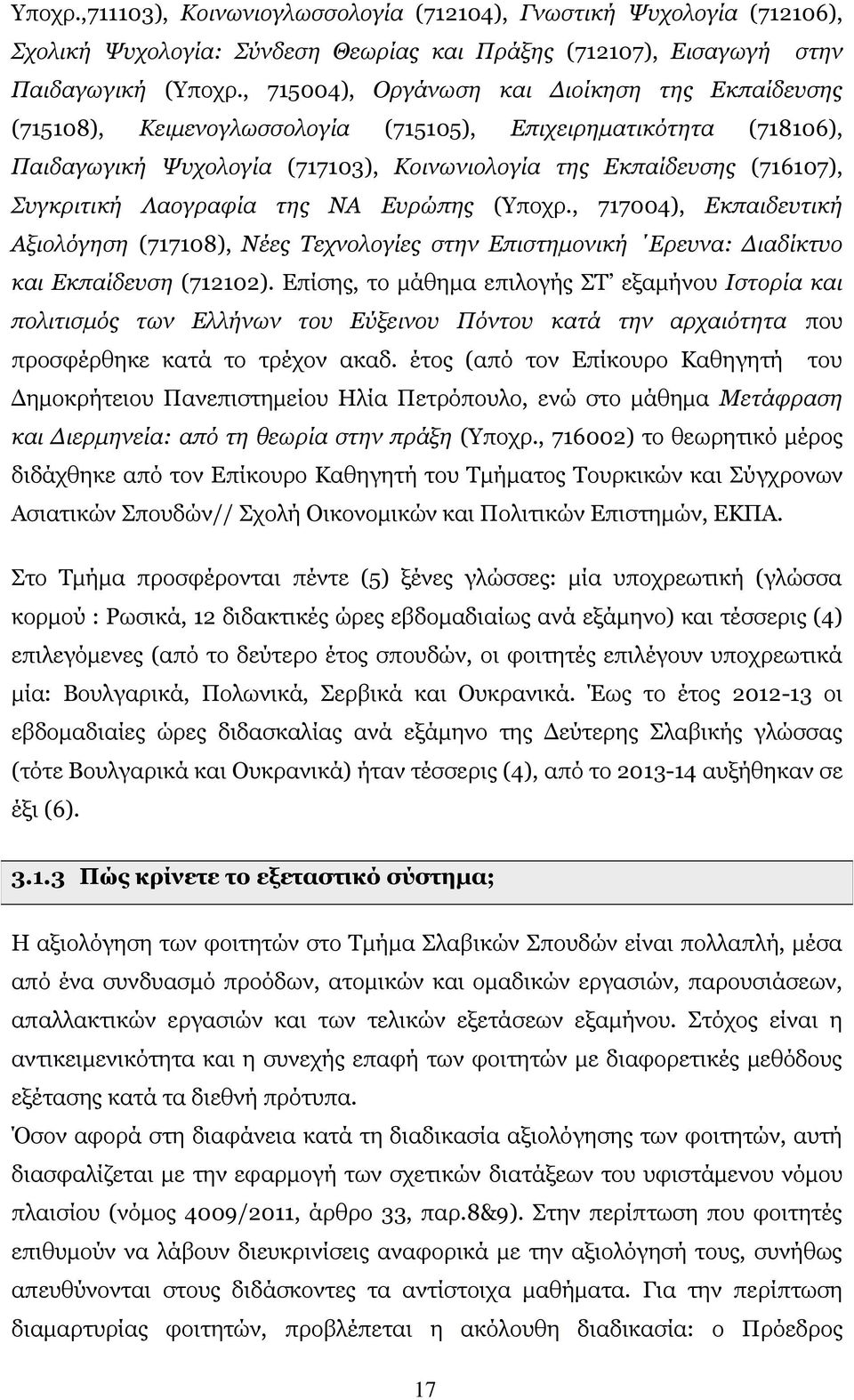 Λαογραφία της ΝΑ Ευρώπης (Υποχρ., 717004), Εκπαιδευτική Αξιολόγηση (717108), Νέες Τεχνολογίες στην Επιστημονική Ερευνα: Διαδίκτυο και Εκπαίδευση (712102).