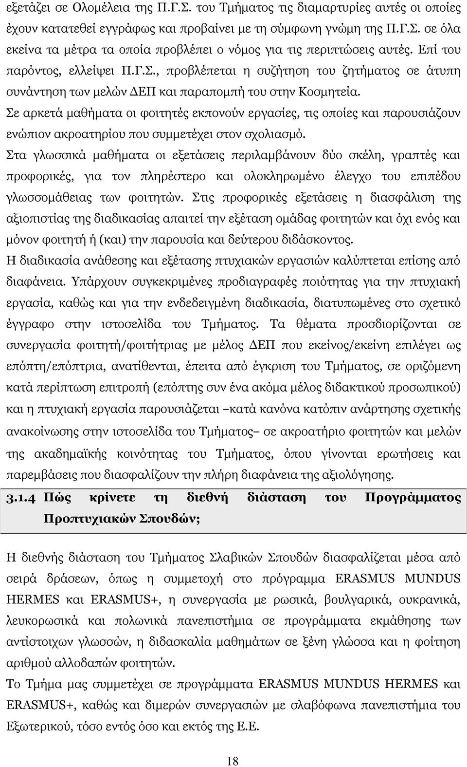 Σε αρκετά μαθήματα οι φοιτητές εκπονούν εργασίες, τις οποίες και παρουσιάζουν ενώπιον ακροατηρίου που συμμετέχει στον σχολιασμό.