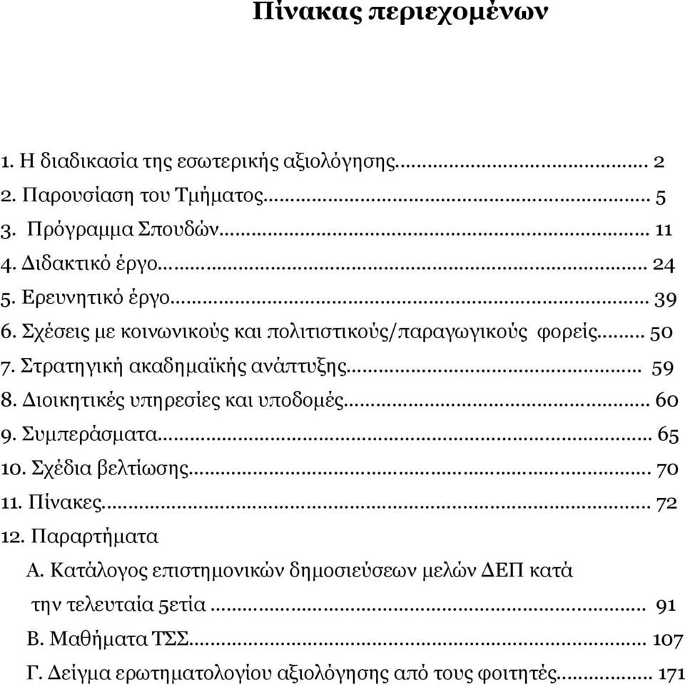 Διοικητικές υπηρεσίες και υποδομές... 60 9. Συμπεράσματα... 65 10. Σχέδια βελτίωσης... 70 11. Πίνακες... 72 12. Παραρτήματα Α.