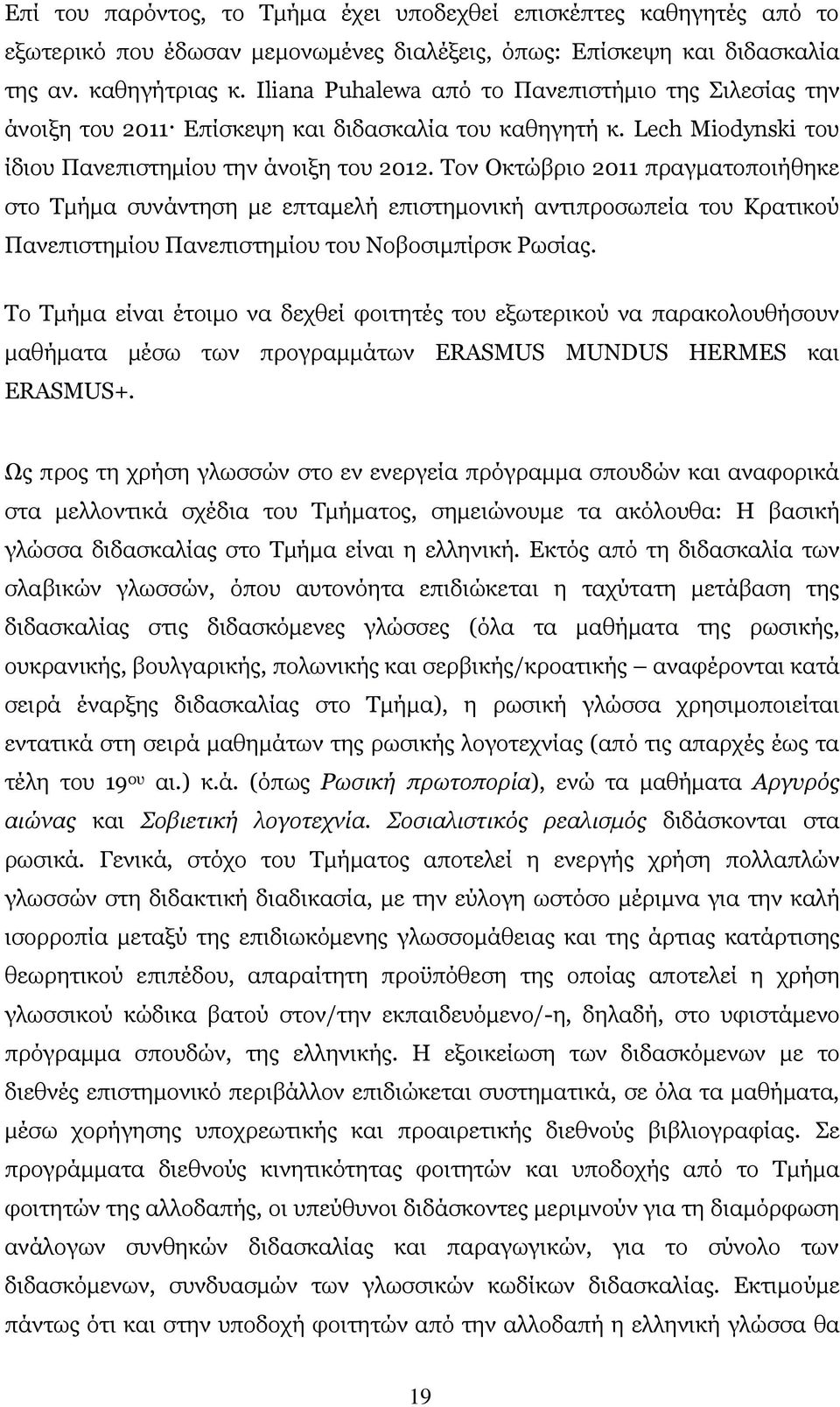 Τον Οκτώβριο 2011 πραγματοποιήθηκε στο Τμήμα συνάντηση με επταμελή επιστημονική αντιπροσωπεία του Κρατικού Πανεπιστημίου Πανεπιστημίου του Νοβοσιμπίρσκ Ρωσίας.