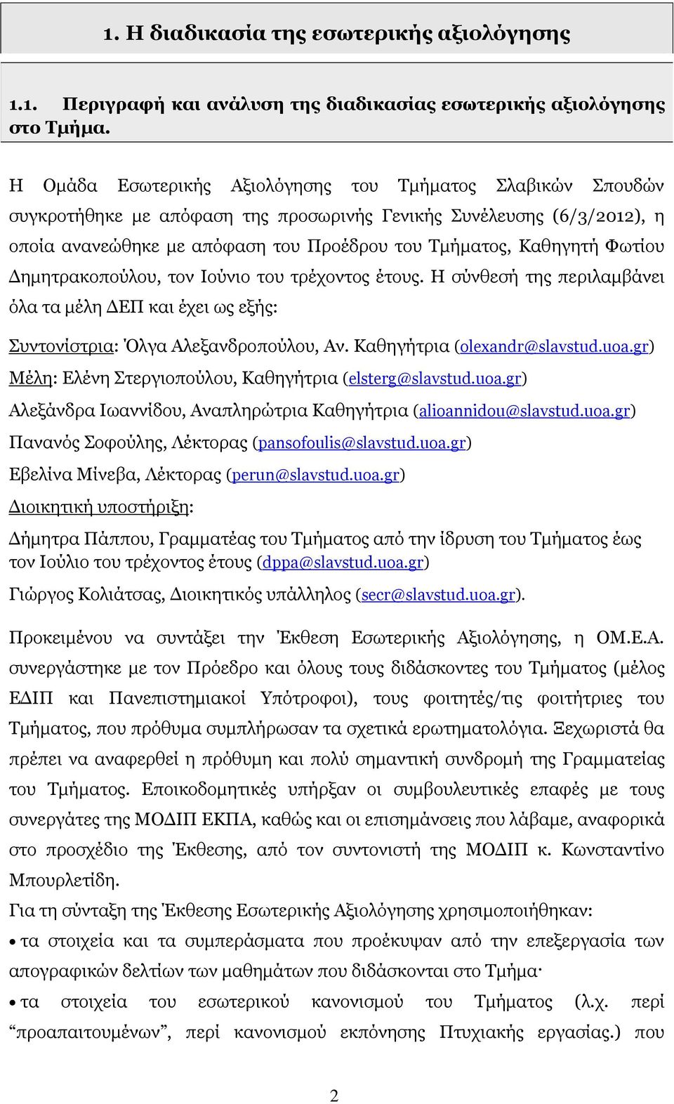 Φωτίου Δημητρακοπούλου, τον Ιούνιο του τρέχοντος έτους. Η σύνθεσή της περιλαμβάνει όλα τα μέλη ΔΕΠ και έχει ως εξής: Συντονίστρια: Όλγα Αλεξανδροπούλου, Αν. Καθηγήτρια (olexandr@slavstud.uoa.