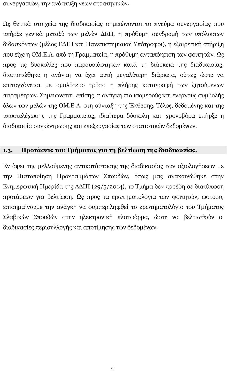 η εξαιρετική στήριξη που είχε η ΟΜ.Ε.Α. από τη Γραμματεία, η πρόθυμη ανταπόκριση των φοιτητών.