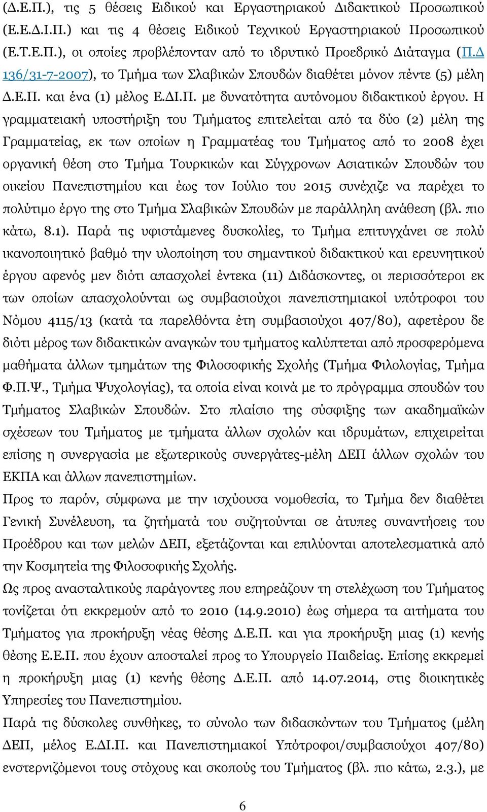 Η γραμματειακή υποστήριξη του Τμήματος επιτελείται από τα δύο (2) μέλη της Γραμματείας, εκ των οποίων η Γραμματέας του Τμήματος από το 2008 έχει οργανική θέση στο Τμήμα Τουρκικών και Σύγχρονων