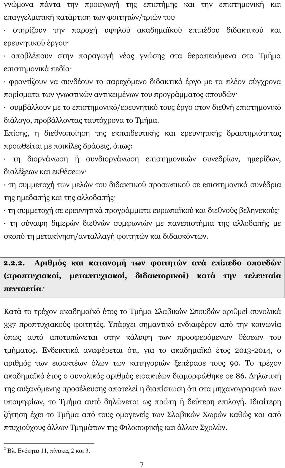 προγράμματος σπουδών συμβάλλουν με το επιστημονικό/ερευνητικό τους έργο στον διεθνή επιστημονικό διάλογο, προβάλλοντας ταυτόχρονα το Τμήμα.