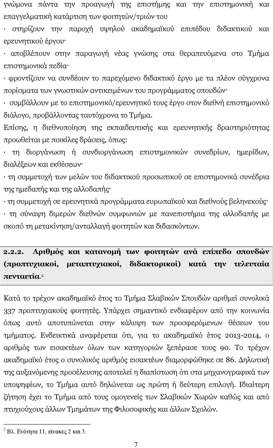 προγράμματος σπουδών συμβάλλουν με το επιστημονικό/ερευνητικό τους έργο στον διεθνή επιστημονικό διάλογο, προβάλλοντας ταυτόχρονα το Τμήμα.