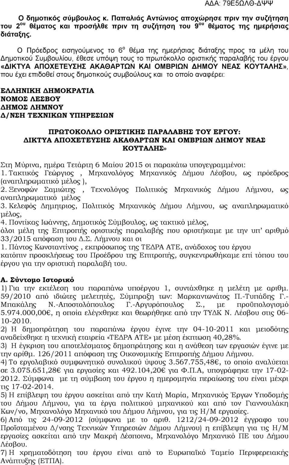ΟΜΒΡΙΩΝ ΔΗΜΟΥ ΝΕΑΣ ΚΟΥΤΑΛΗΣ», που έχει επιδοθεί στους δημοτικούς συμβούλους και το οποίο αναφέρει: ΕΛΛΗΝΙΚΗ ΔΗΜΟΚΡΑΤΙΑ ΝΟΜΟΣ ΛΕΣΒΟΥ ΔΗΜΟΣ ΛΗΜΝΟΥ Δ/ΝΣΗ ΤΕΧΝΙΚΩΝ ΥΠΗΡΕΣΙΩΝ ΠΡΩΤΟΚΟΛΛΟ ΟΡΙΣΤΙΚΗΣ
